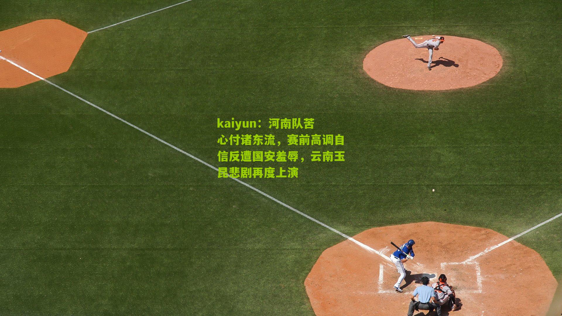 河南队苦心付诸东流，赛前高调自信反遭国安羞辱，云南玉昆悲剧再度上演