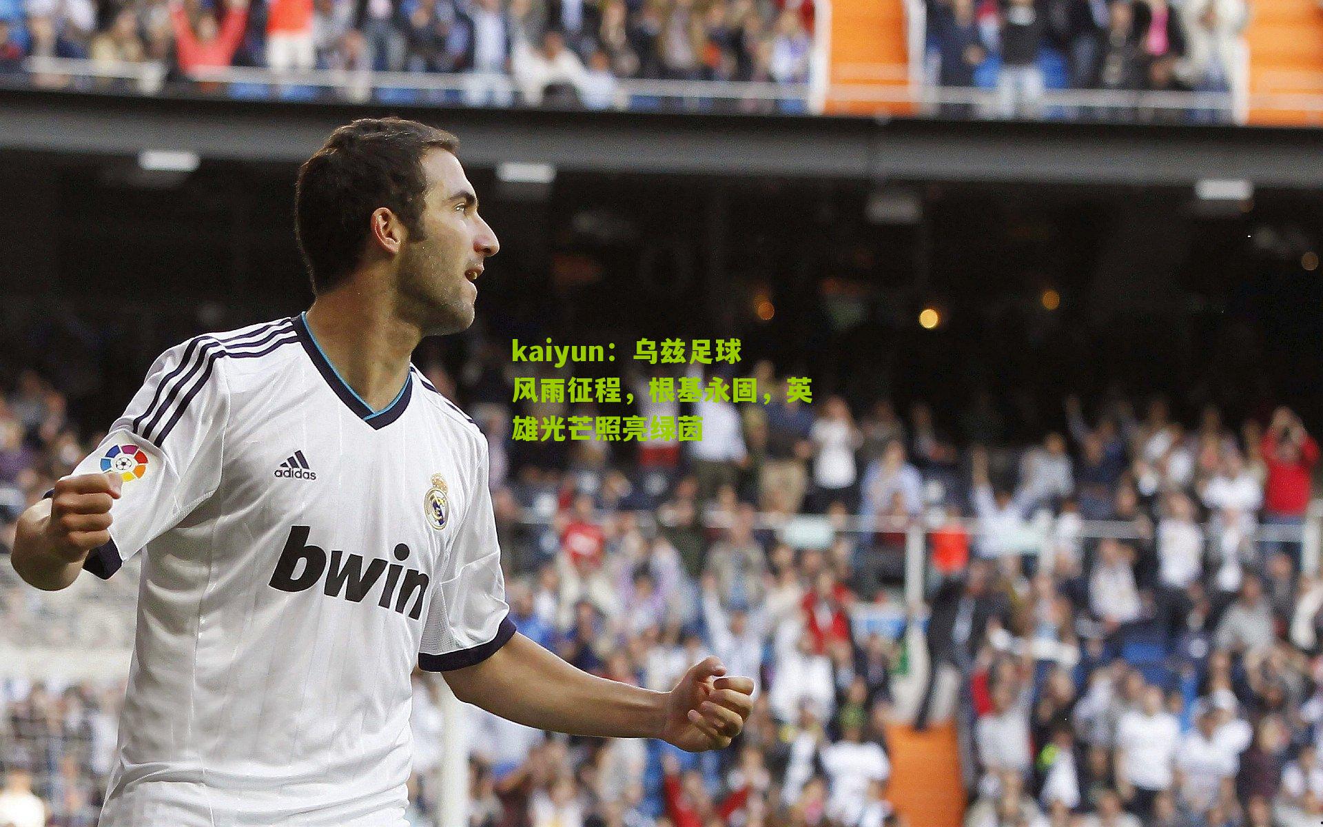 乌兹足球风雨征程，根基永固，英雄光芒照亮绿茵