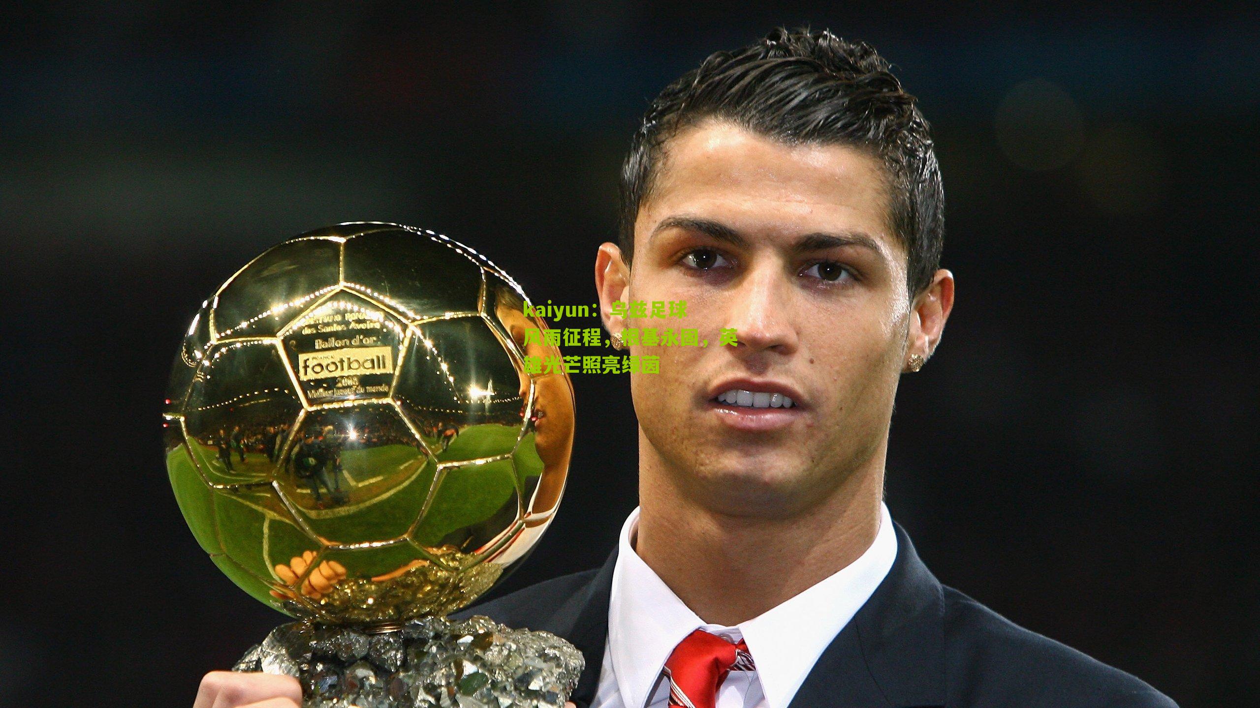 乌兹足球风雨征程，根基永固，英雄光芒照亮绿茵