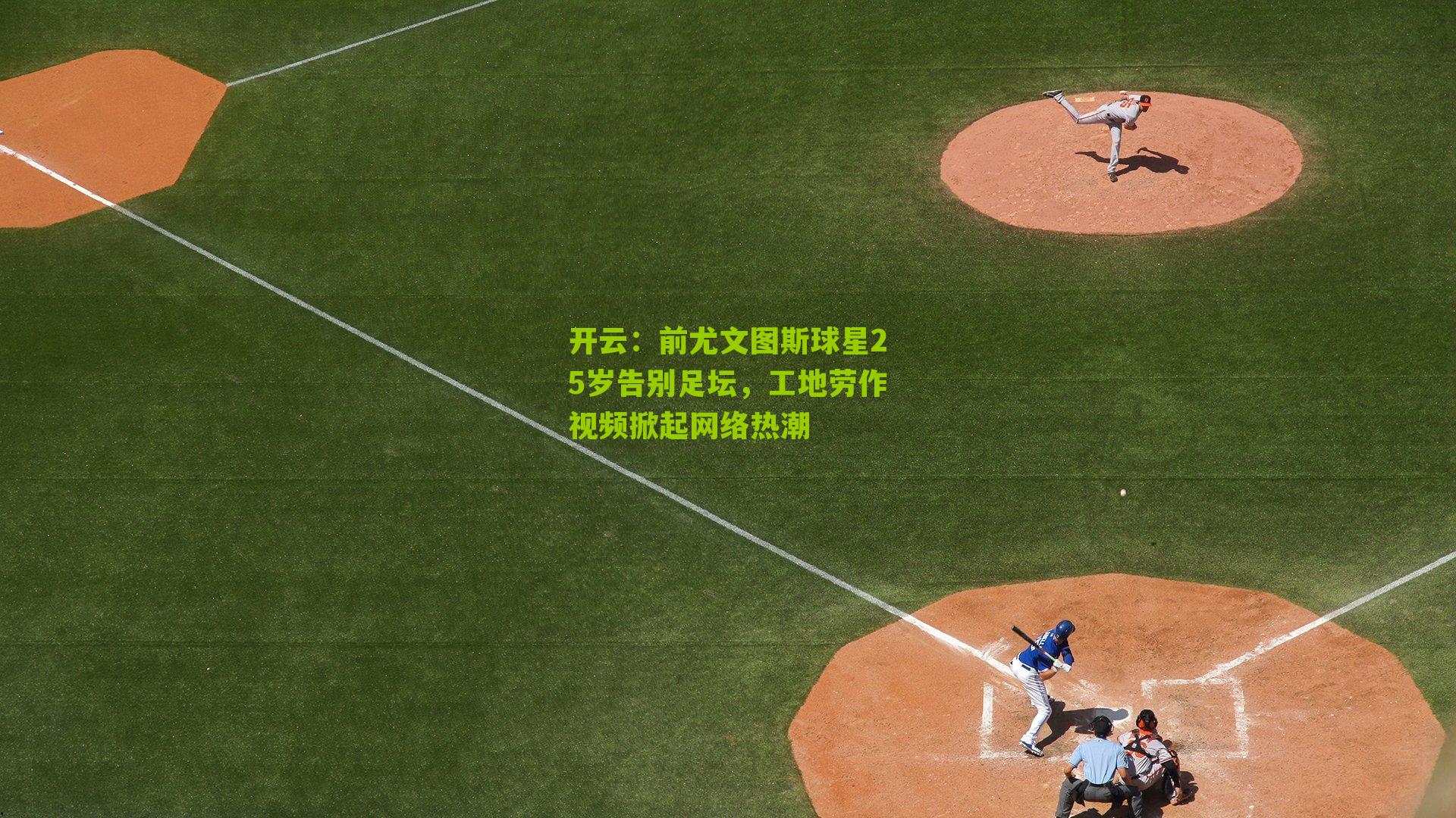 前尤文图斯球星25岁告别足坛，工地劳作视频掀起网络热潮