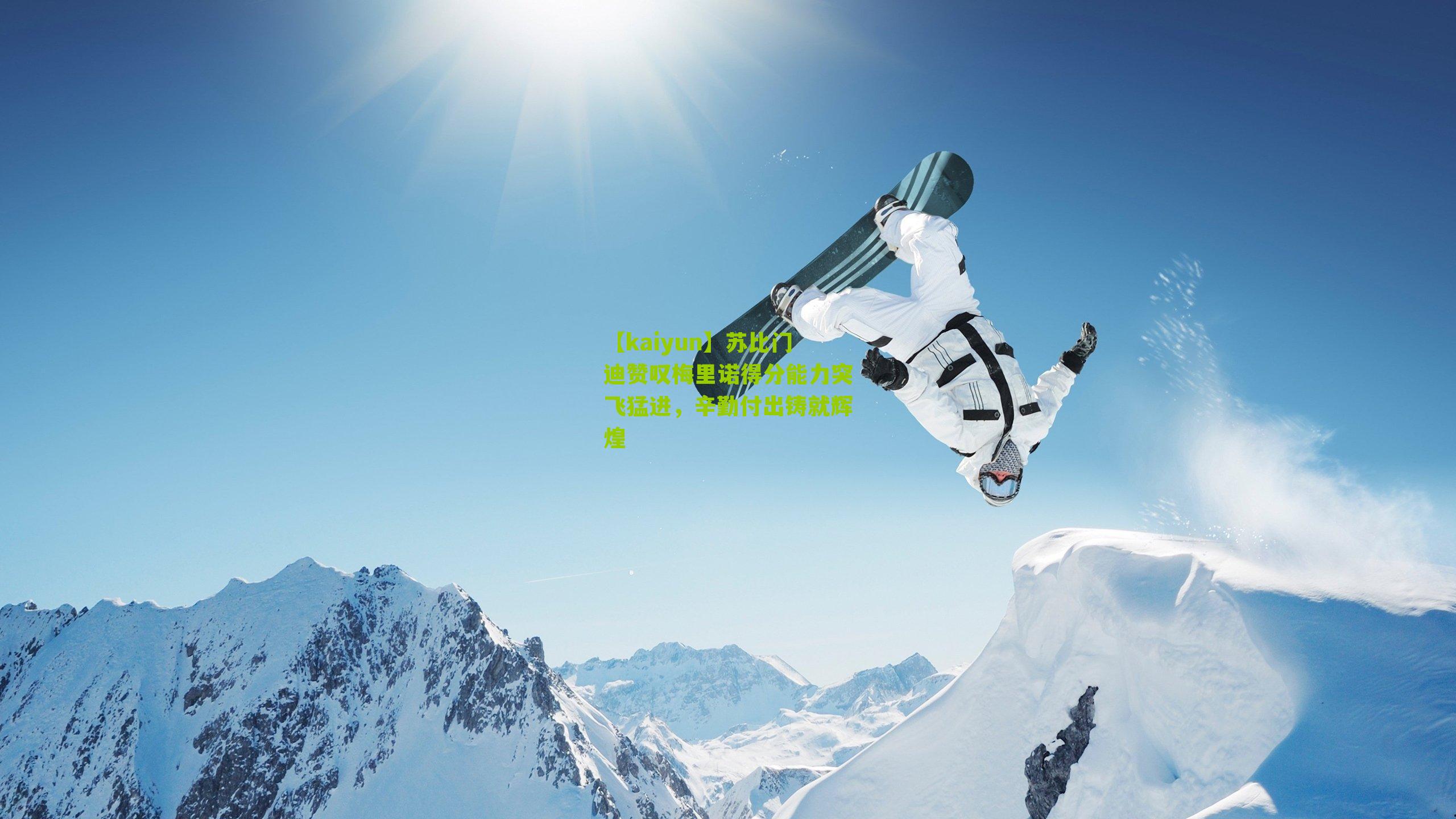 苏比门迪赞叹梅里诺得分能力突飞猛进，辛勤付出铸就辉煌