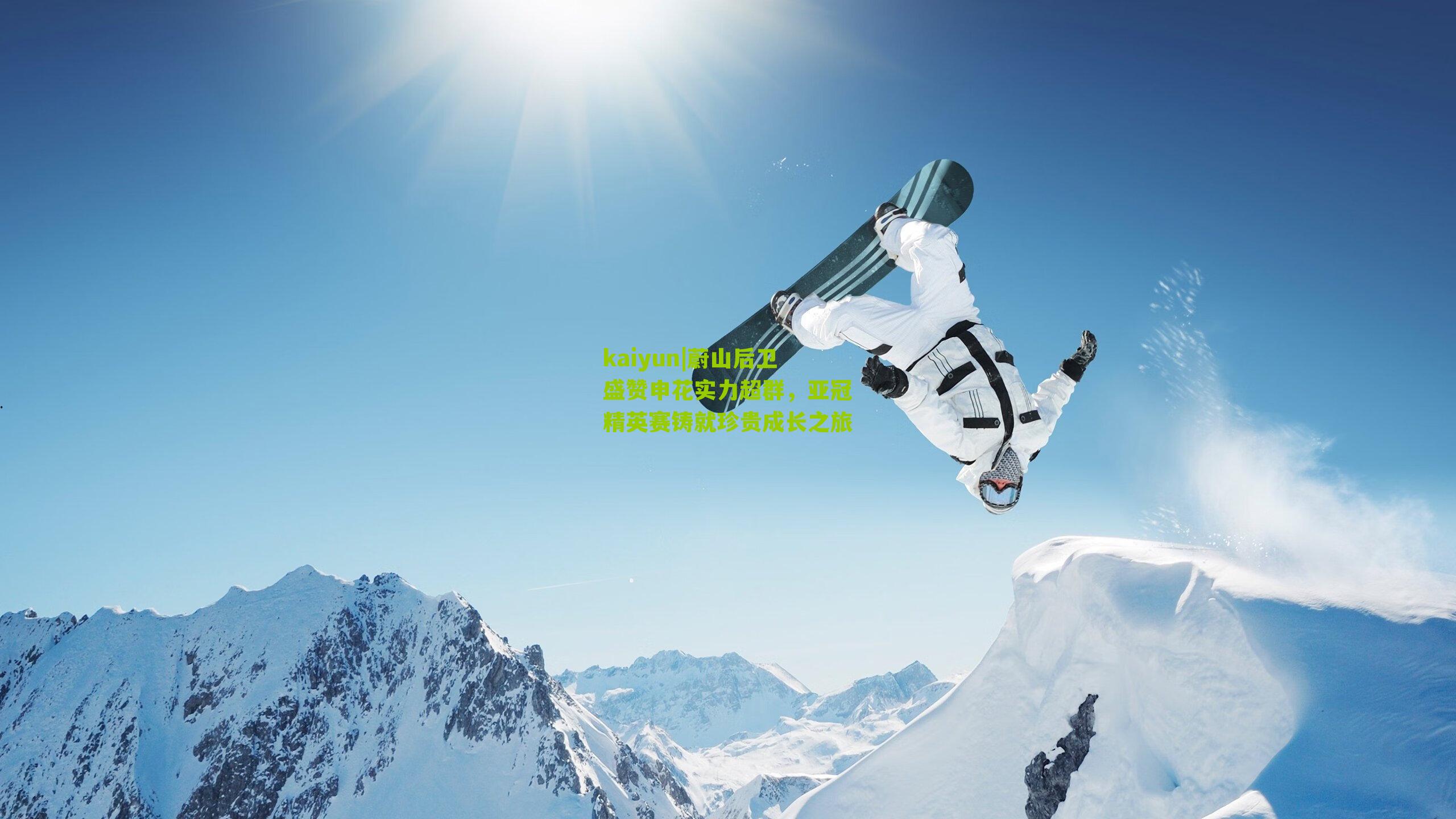 蔚山后卫盛赞申花实力超群，亚冠精英赛铸就珍贵成长之旅