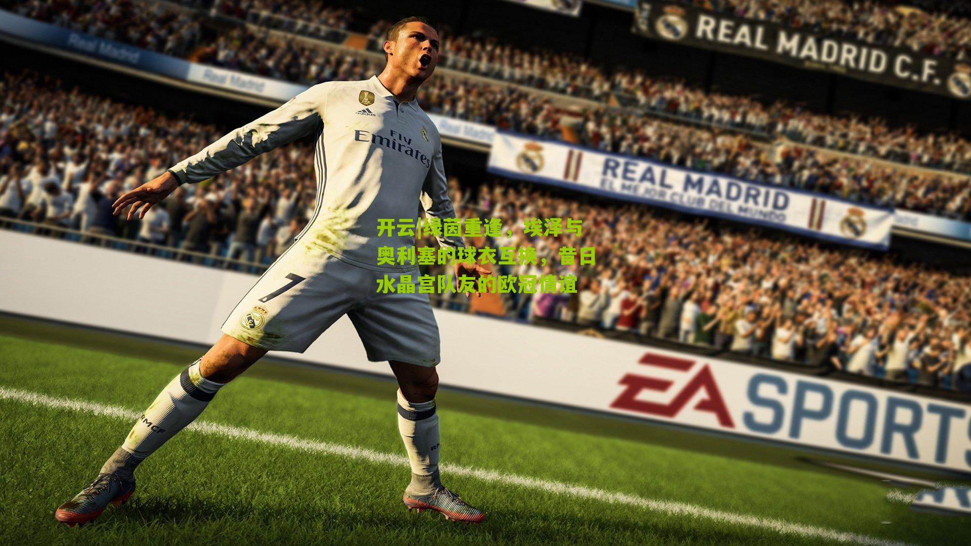 绿茵重逢，埃泽与奥利塞的球衣互换，昔日水晶宫队友的欧冠情谊