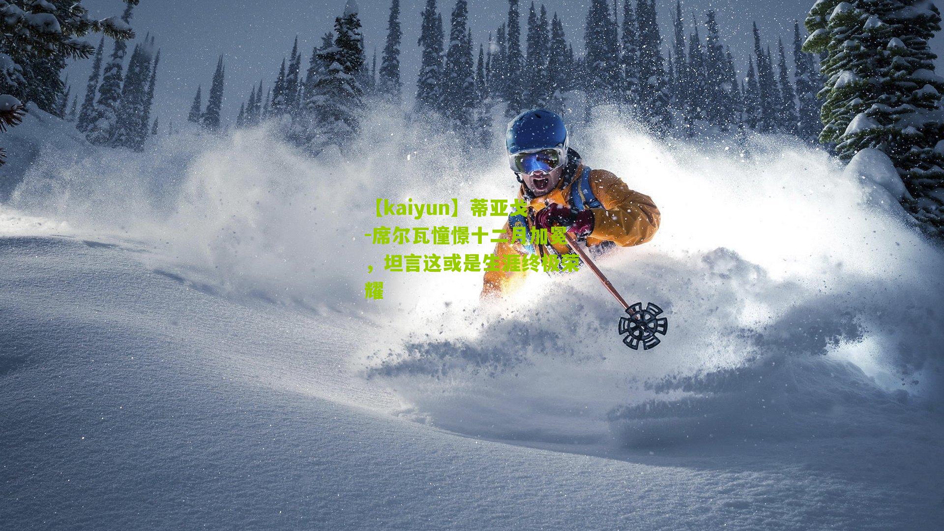 蒂亚戈-席尔瓦憧憬十二月加冕，坦言这或是生涯终极荣耀