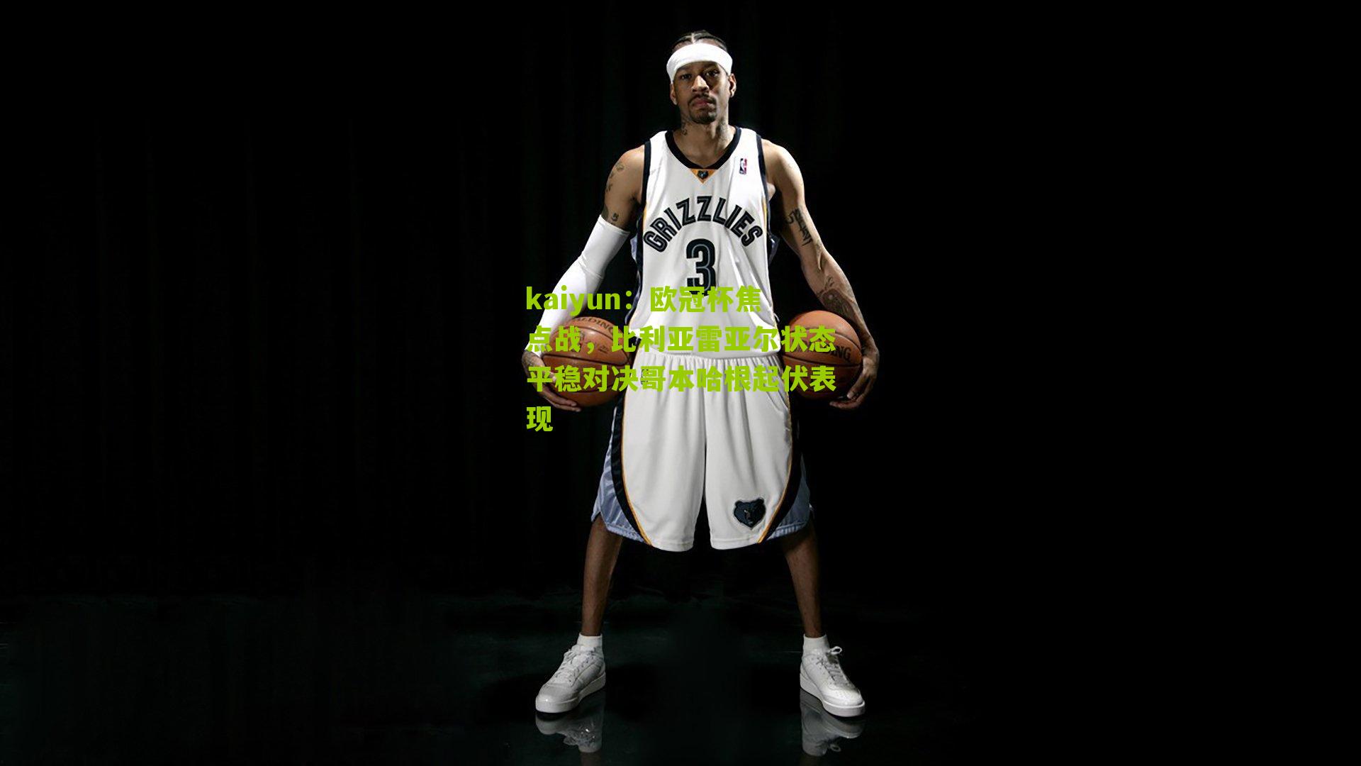 欧冠杯焦点战，比利亚雷亚尔状态平稳对决哥本哈根起伏表现