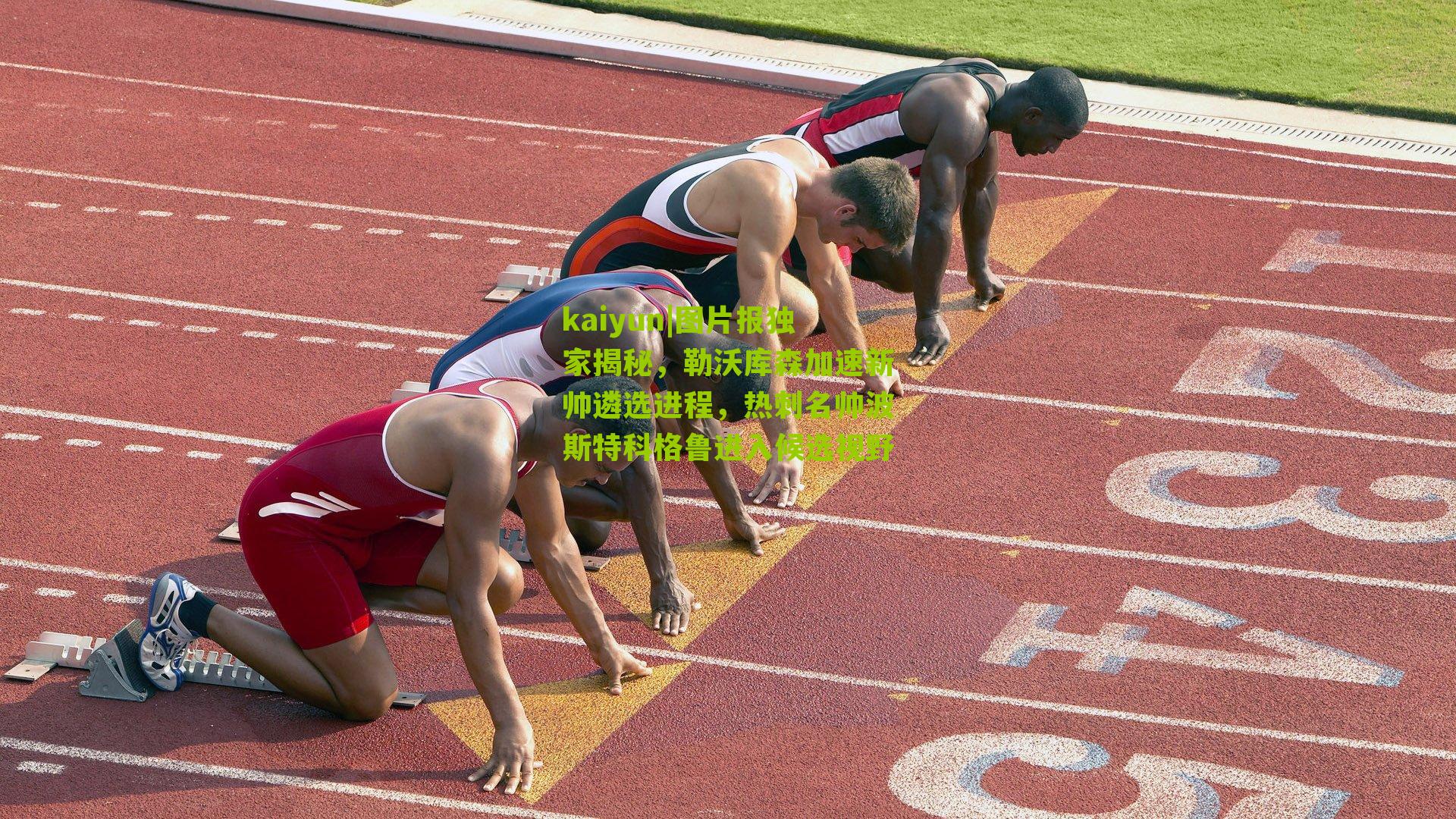 图片报独家揭秘，勒沃库森加速新帅遴选进程，热刺名帅波斯特科格鲁进入候选视野