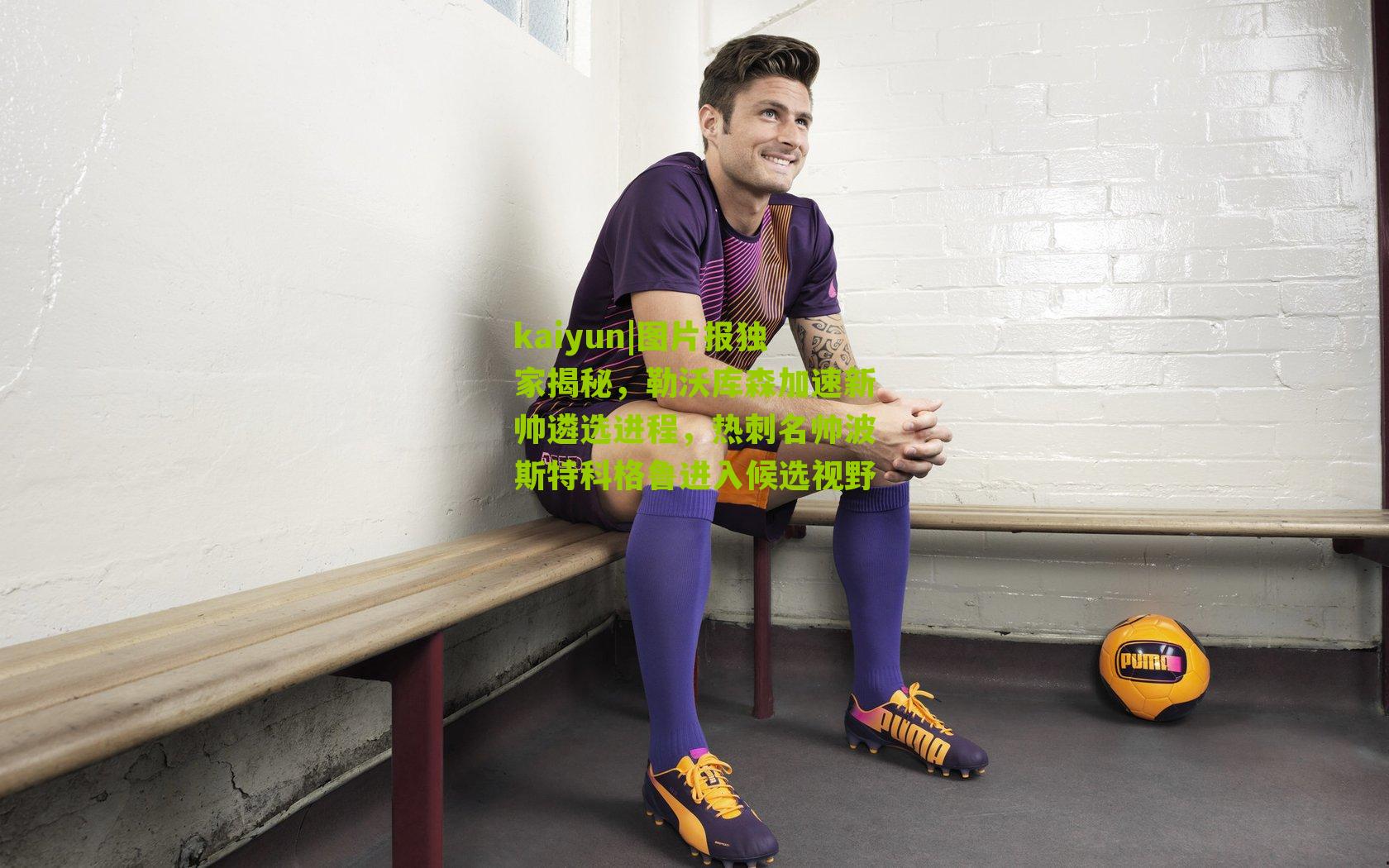 图片报独家揭秘，勒沃库森加速新帅遴选进程，热刺名帅波斯特科格鲁进入候选视野