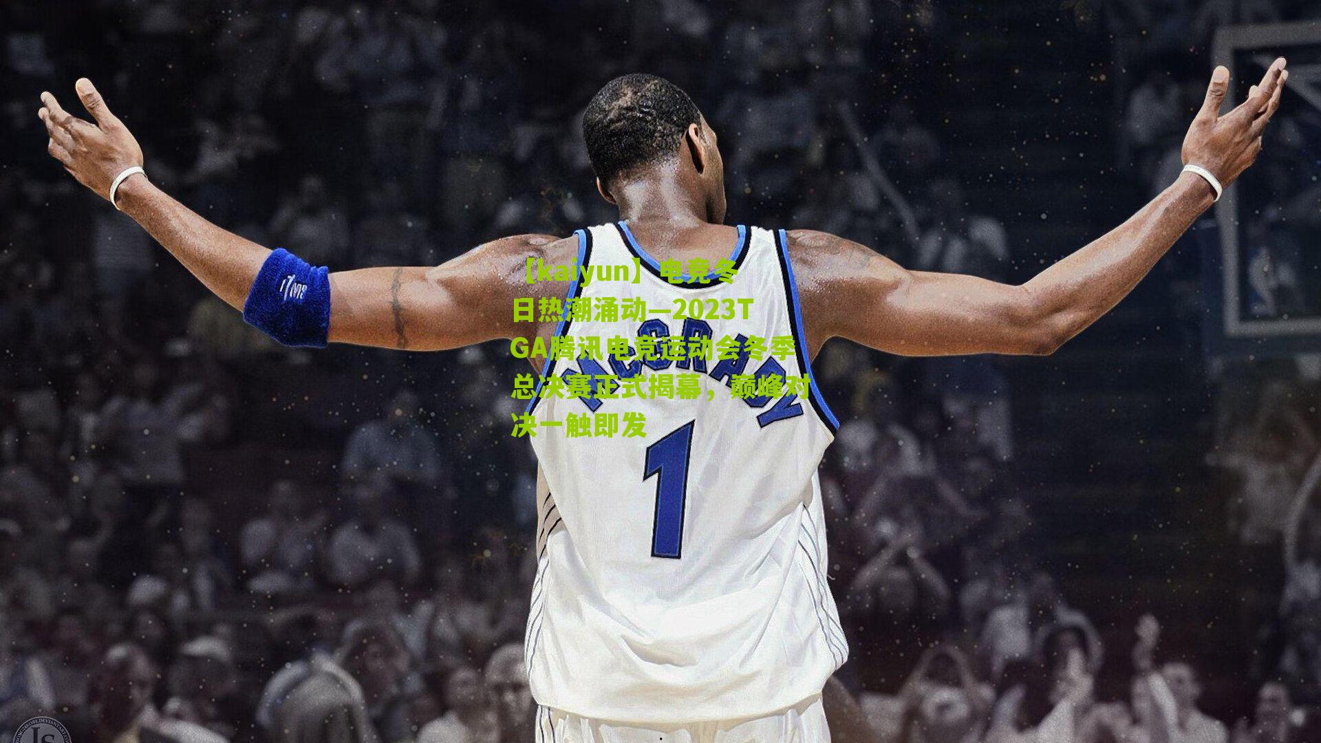 电竞冬日热潮涌动—2023TGA腾讯电竞运动会冬季总决赛正式揭幕，巅峰对决一触即发