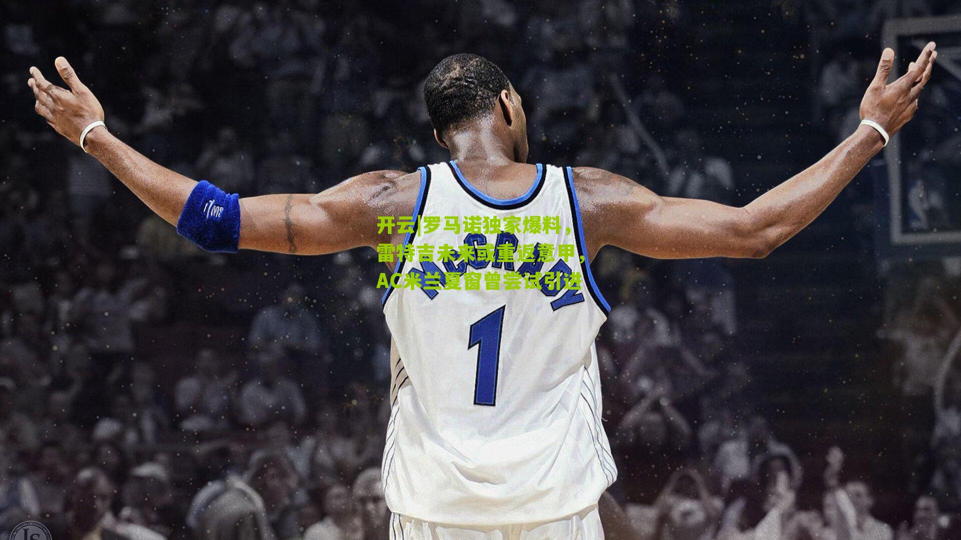 罗马诺独家爆料，雷特吉未来或重返意甲，AC米兰夏窗曾尝试引进