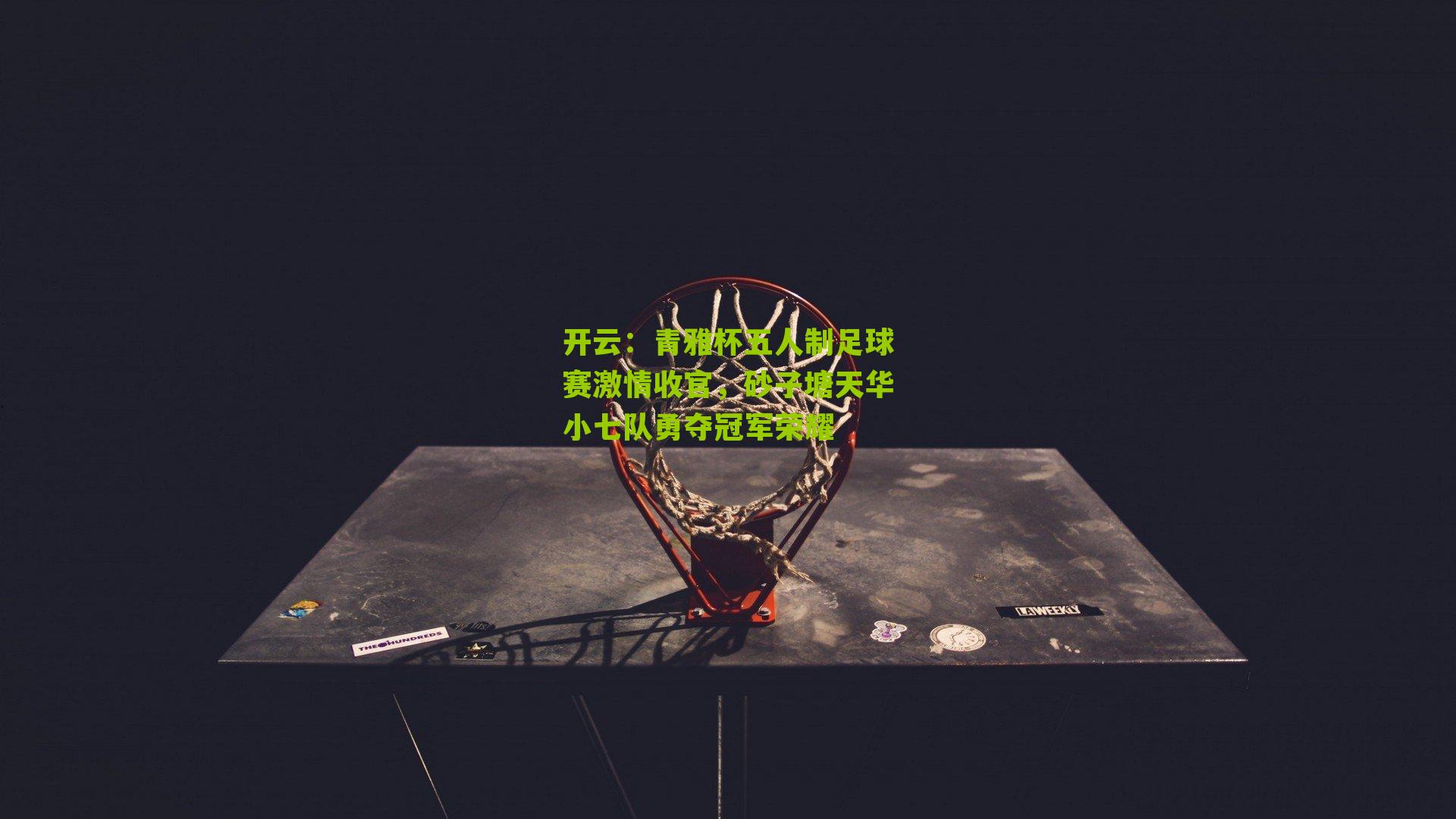 青雅杯五人制足球赛激情收官，砂子塘天华小七队勇夺冠军荣耀