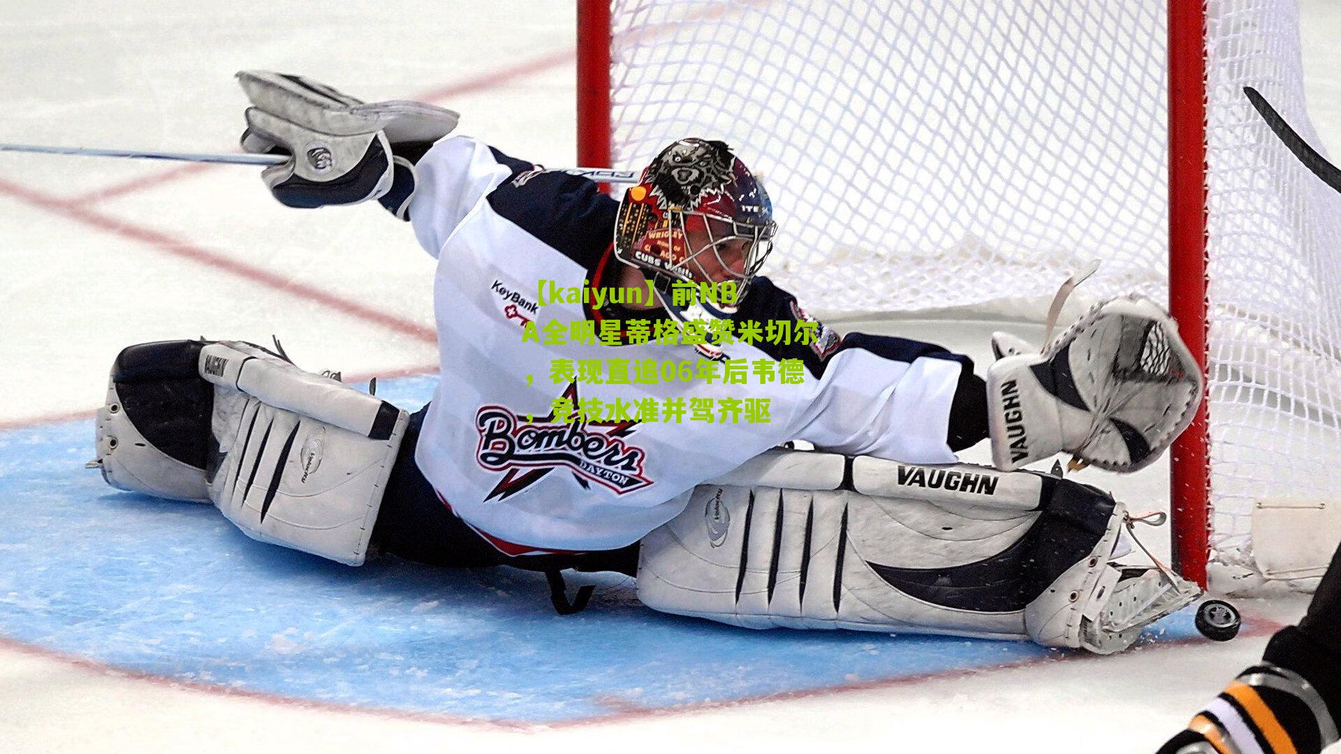 前NBA全明星蒂格盛赞米切尔，表现直追06年后韦德，竞技水准并驾齐驱