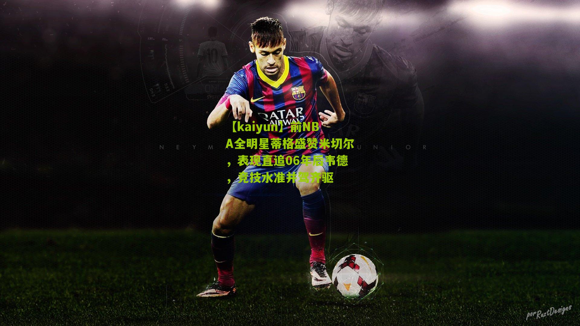 前NBA全明星蒂格盛赞米切尔，表现直追06年后韦德，竞技水准并驾齐驱