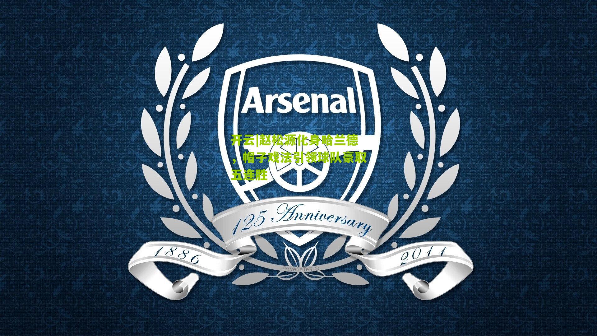 赵松源化身哈兰德，帽子戏法引领球队豪取五连胜