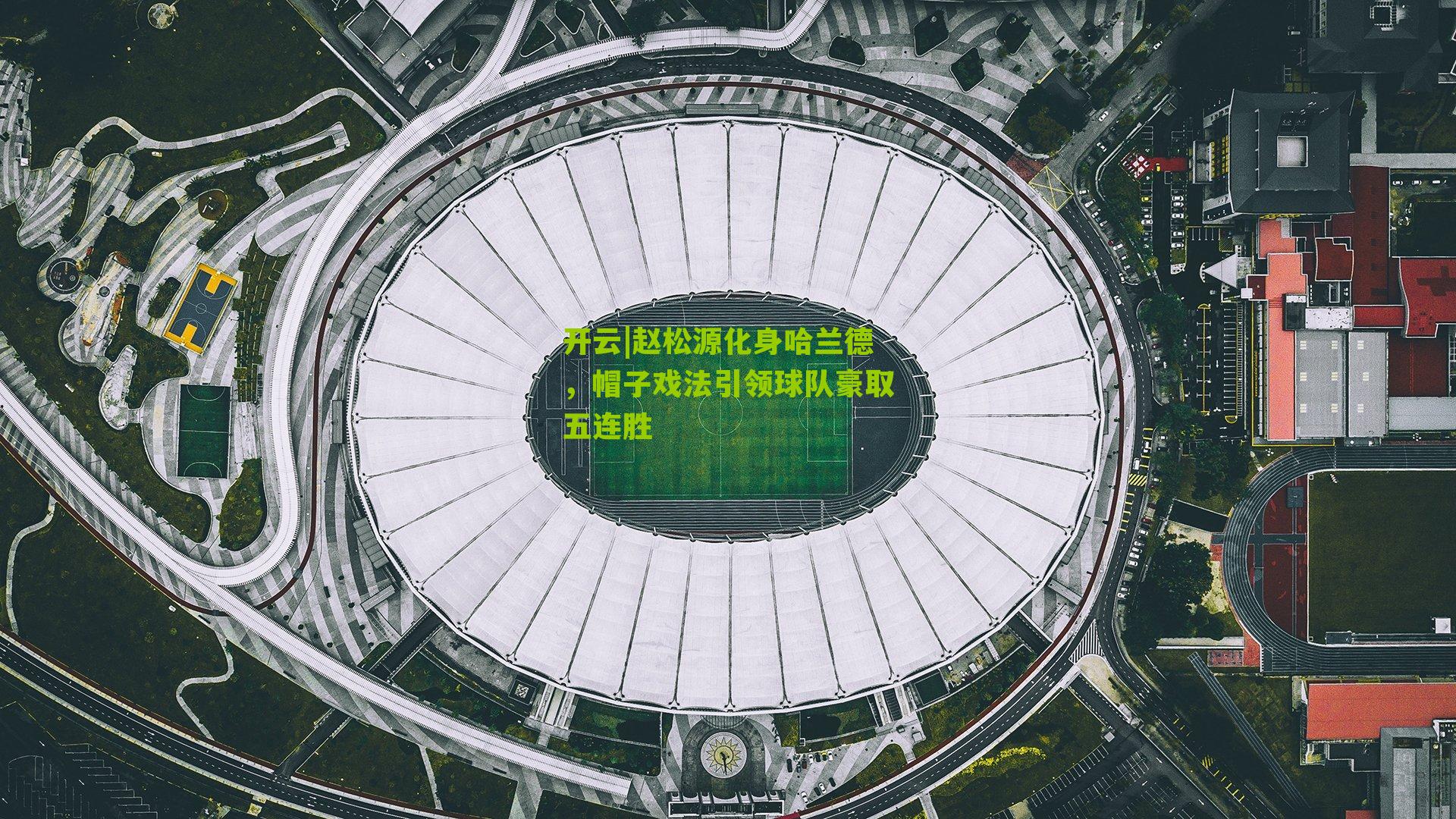 赵松源化身哈兰德，帽子戏法引领球队豪取五连胜