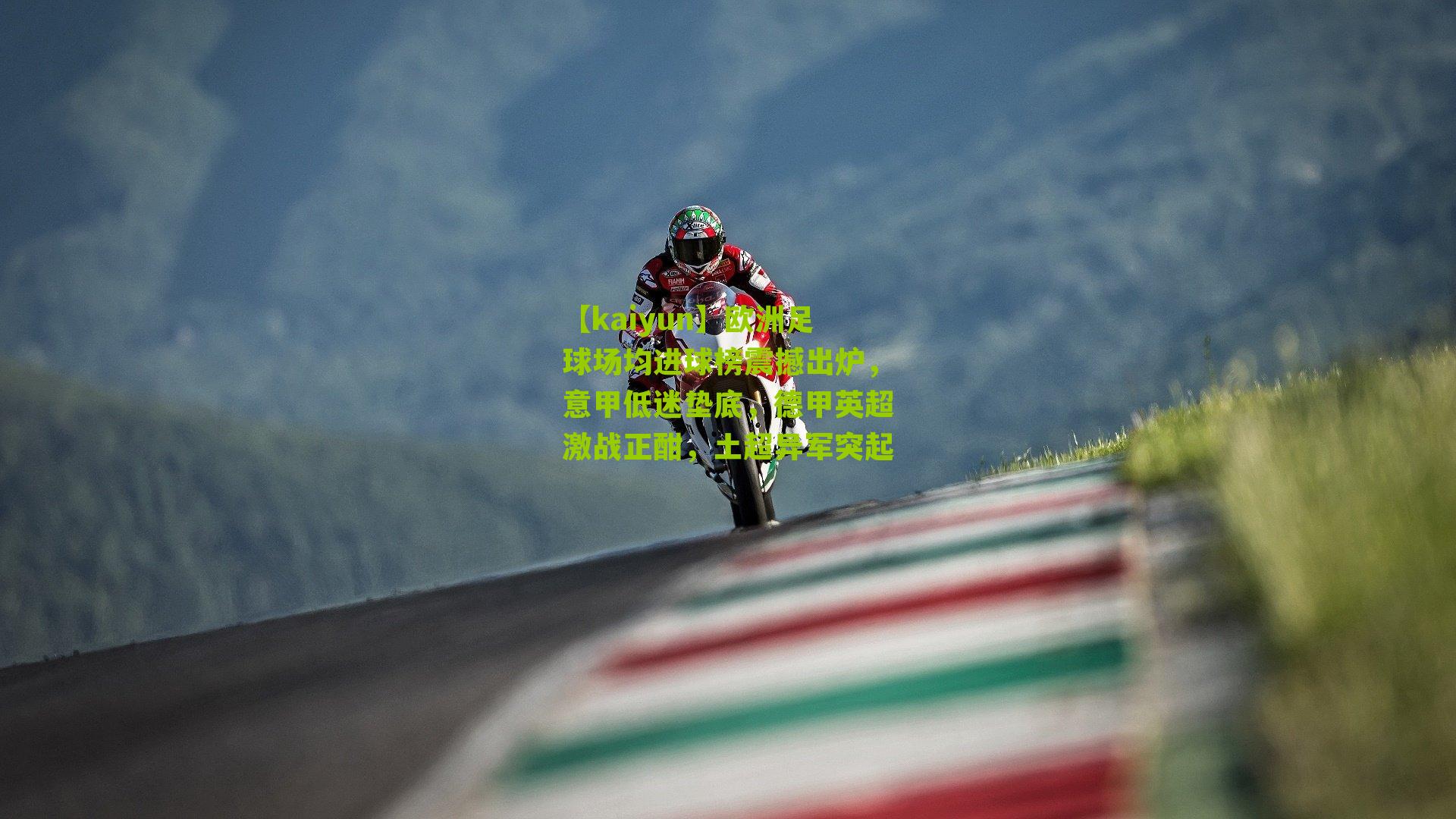 欧洲足球场均进球榜震撼出炉，意甲低迷垫底，德甲英超激战正酣，土超异军突起