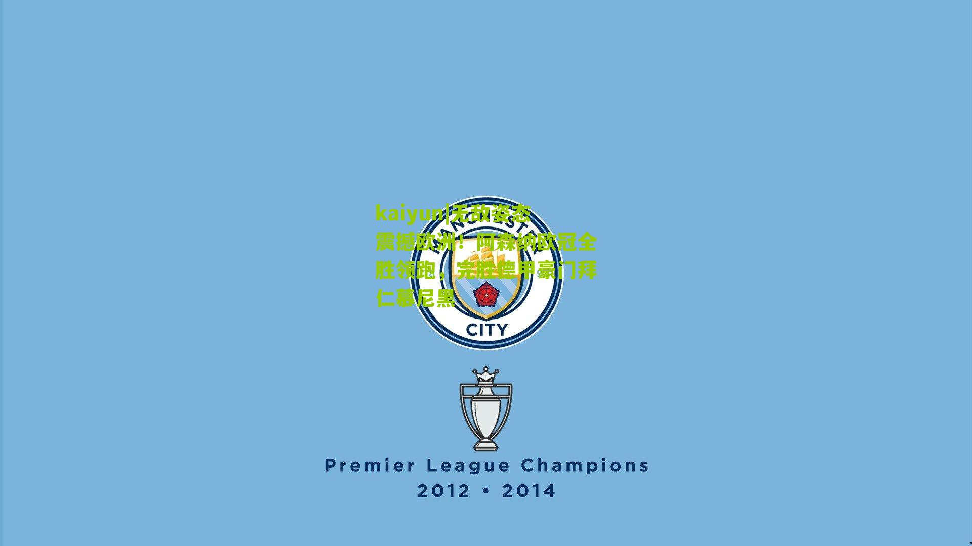 无敌姿态震撼欧洲!阿森纳欧冠全胜领跑,完胜德甲豪门拜仁慕尼黑