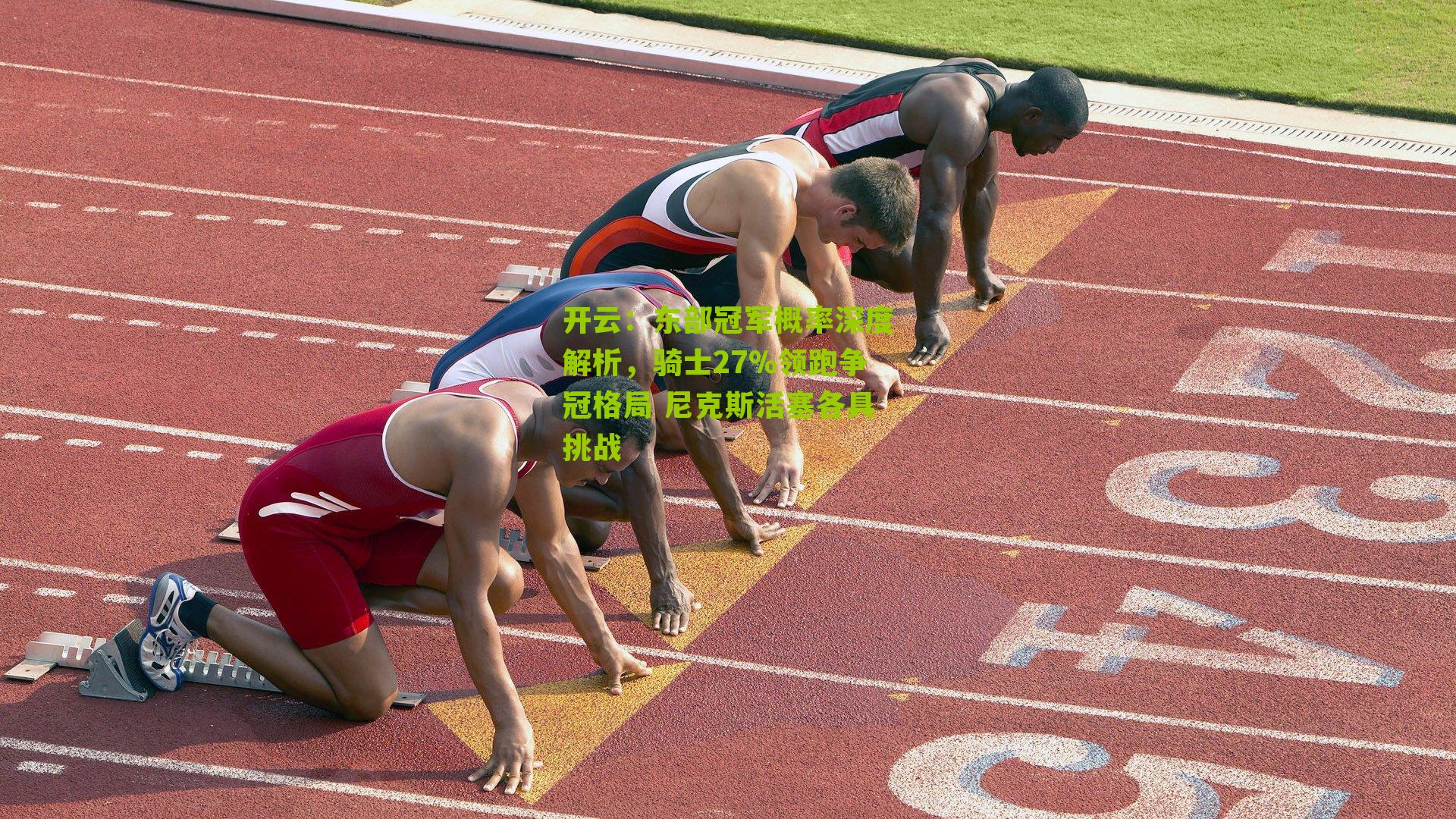 东部冠军概率深度解析，骑士27%领跑争冠格局 尼克斯活塞各具挑战