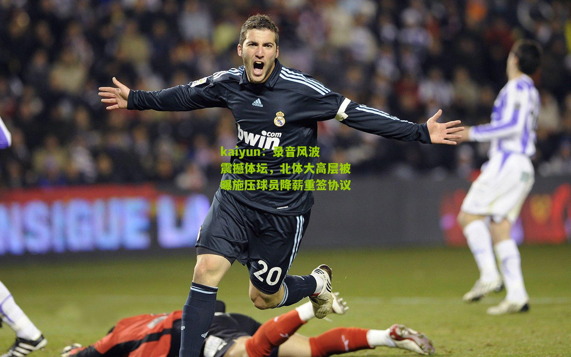 录音风波震撼体坛，北体大高层被曝施压球员降薪重签协议