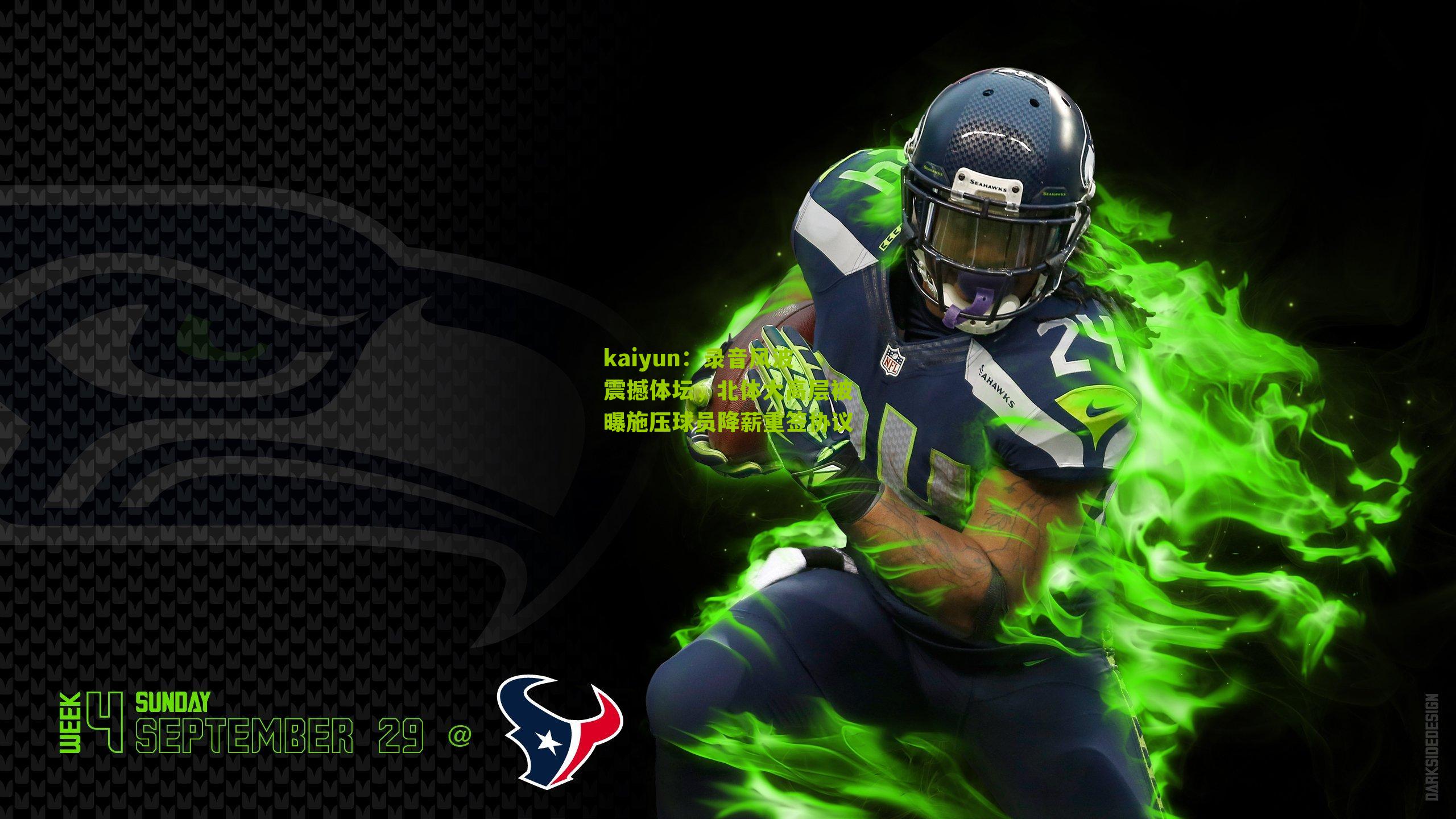 录音风波震撼体坛，北体大高层被曝施压球员降薪重签协议