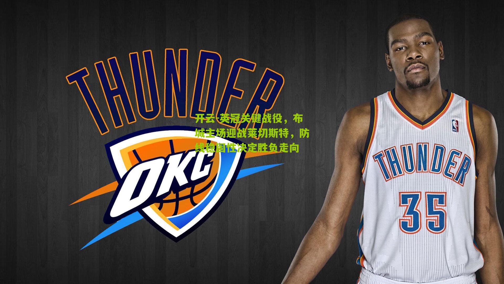 英冠关键战役，布城主场迎战莱切斯特，防线稳固性决定胜负走向