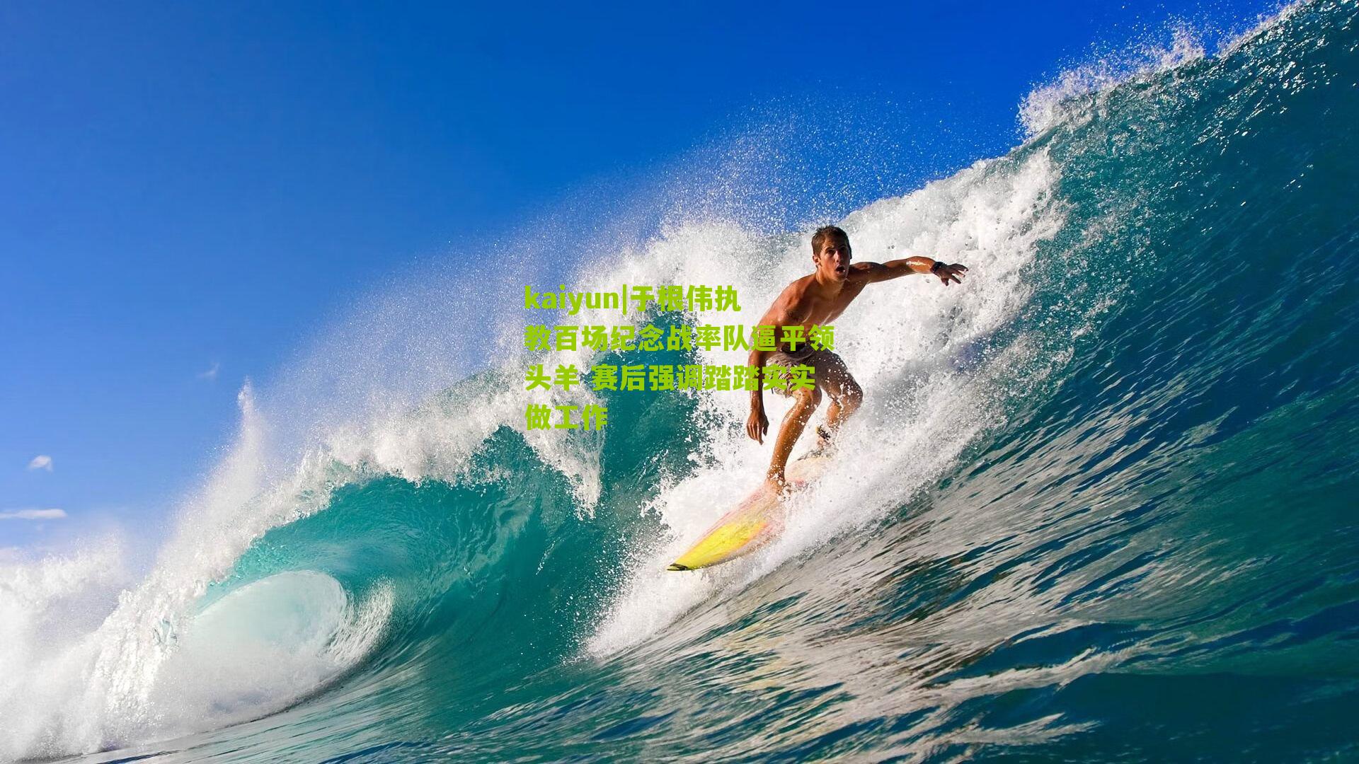 于根伟执教百场纪念战率队逼平领头羊 赛后强调踏踏实实做工作