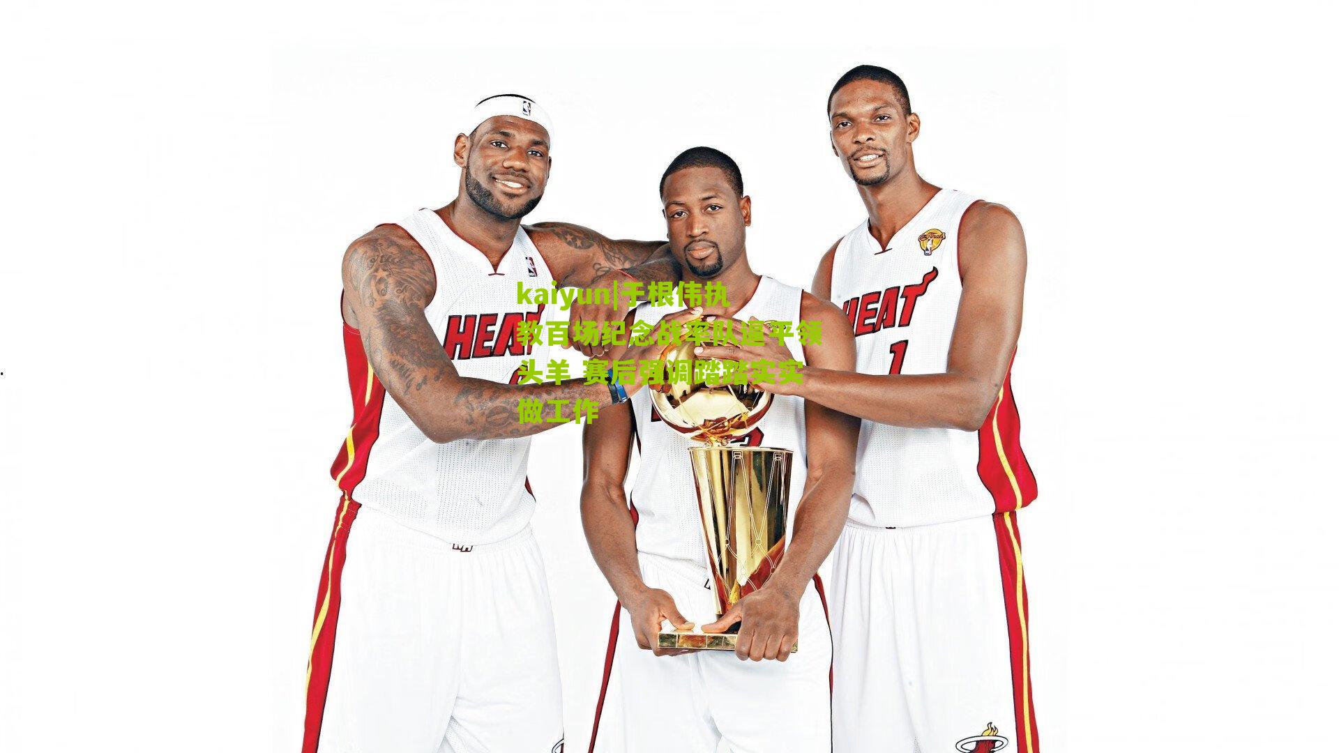 于根伟执教百场纪念战率队逼平领头羊 赛后强调踏踏实实做工作