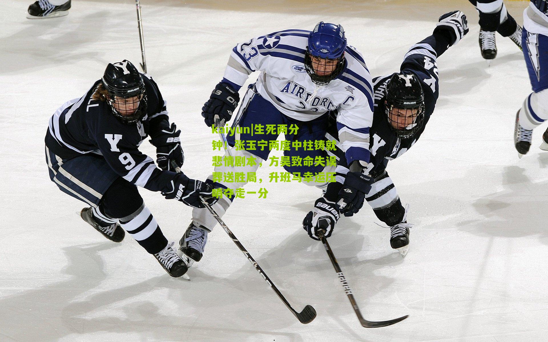 生死两分钟！张玉宁两度中柱铸就悲情剧本，方昊致命失误葬送胜局，升班马幸运压哨夺走一分