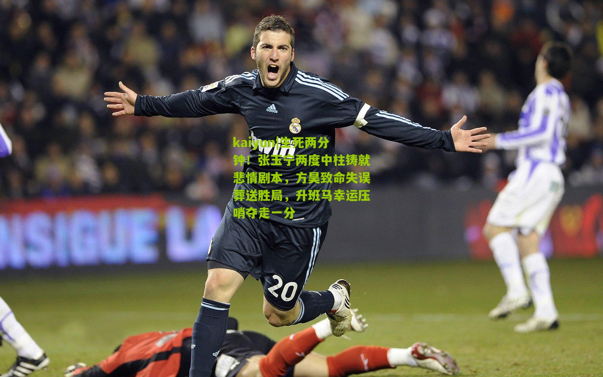 生死两分钟！张玉宁两度中柱铸就悲情剧本，方昊致命失误葬送胜局，升班马幸运压哨夺走一分