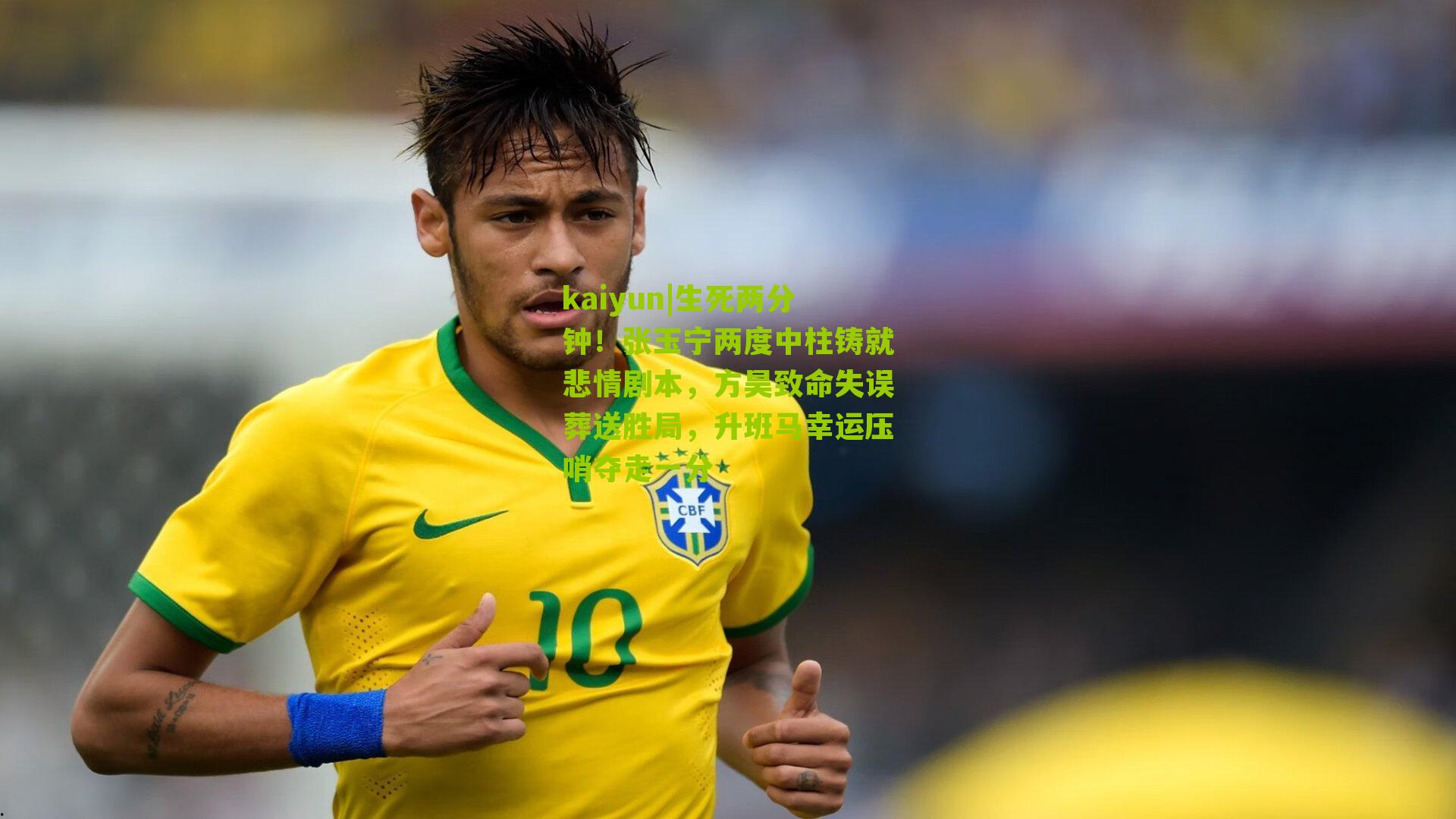 生死两分钟！张玉宁两度中柱铸就悲情剧本，方昊致命失误葬送胜局，升班马幸运压哨夺走一分