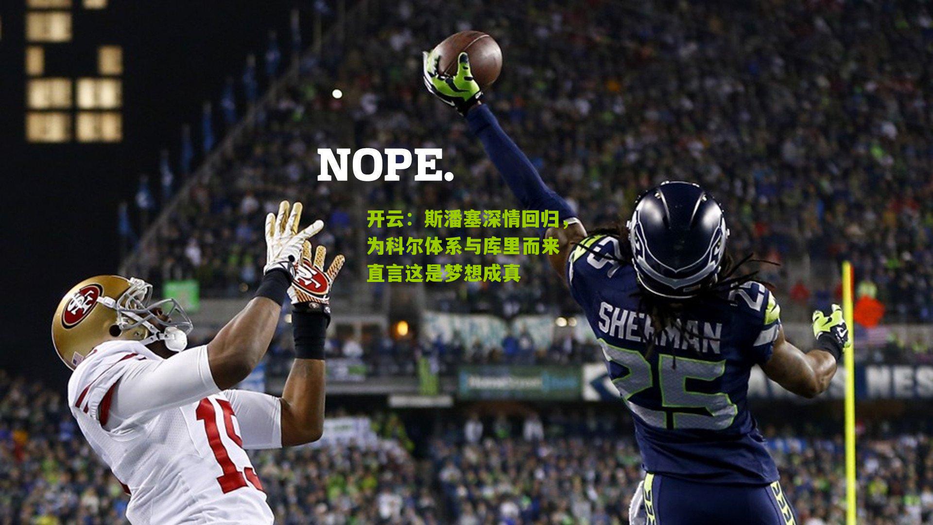 斯潘塞深情回归，为科尔体系与库里而来 直言这是梦想成真