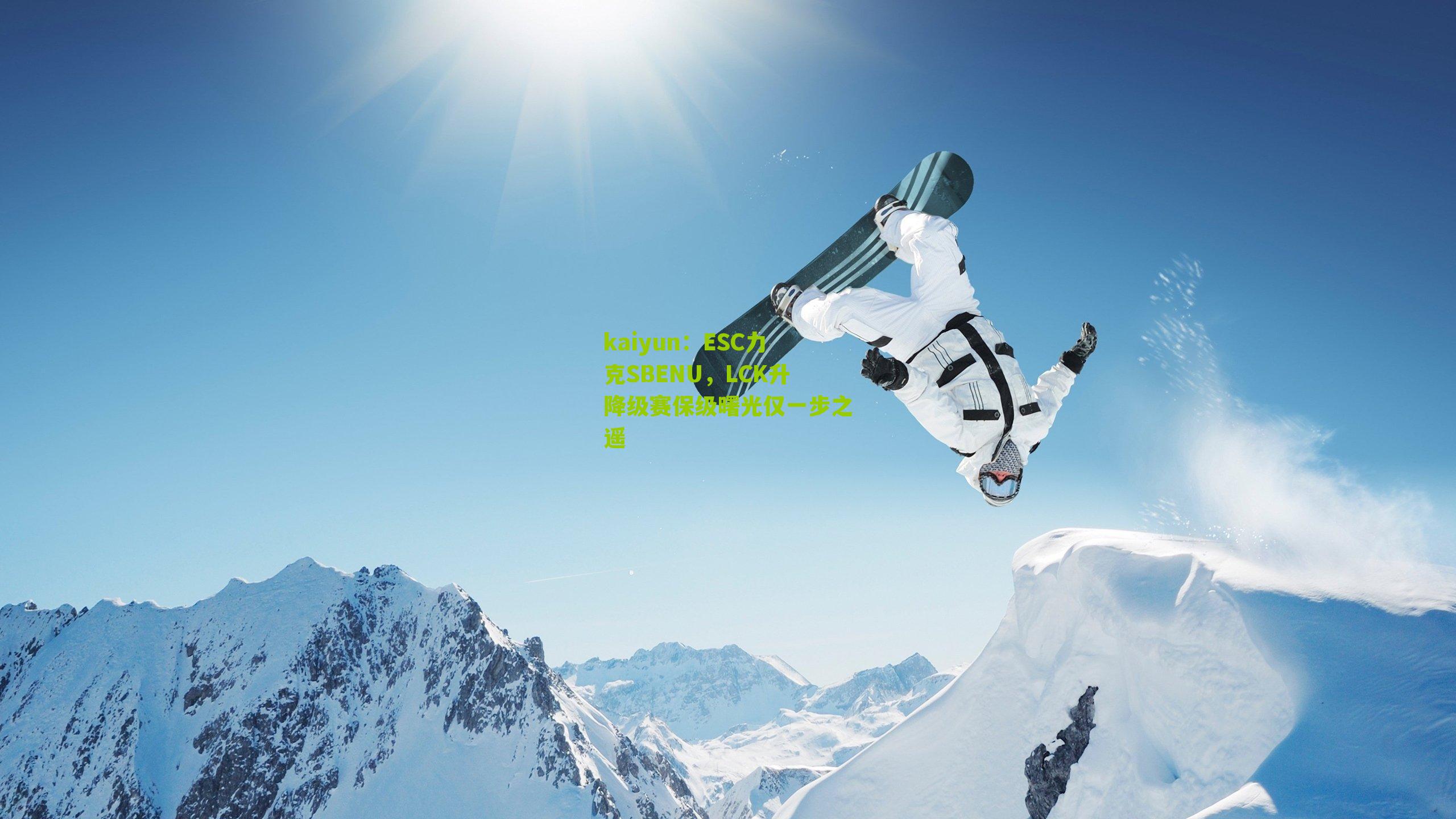 ESC力克SBENU，LCK升降级赛保级曙光仅一步之遥