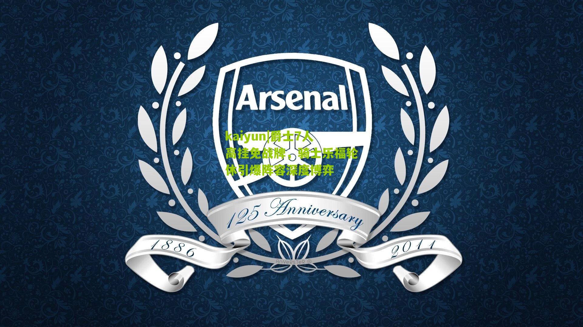 爵士7人高挂免战牌，骑士乐福轮休引爆阵容深度博弈