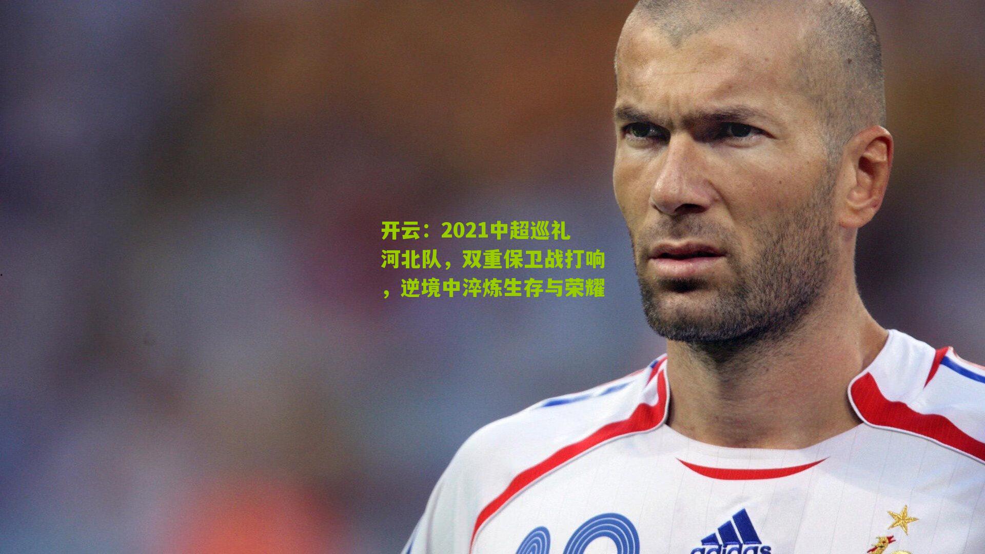 2021中超巡礼河北队，双重保卫战打响，逆境中淬炼生存与荣耀