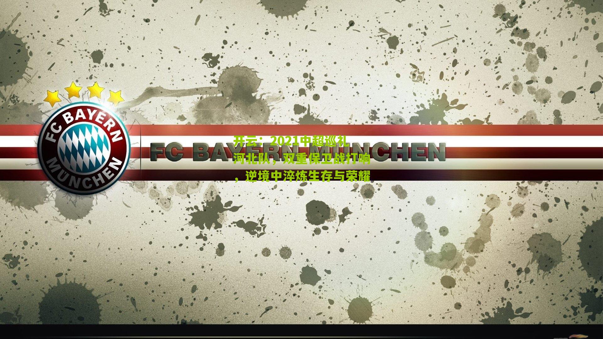 2021中超巡礼河北队，双重保卫战打响，逆境中淬炼生存与荣耀