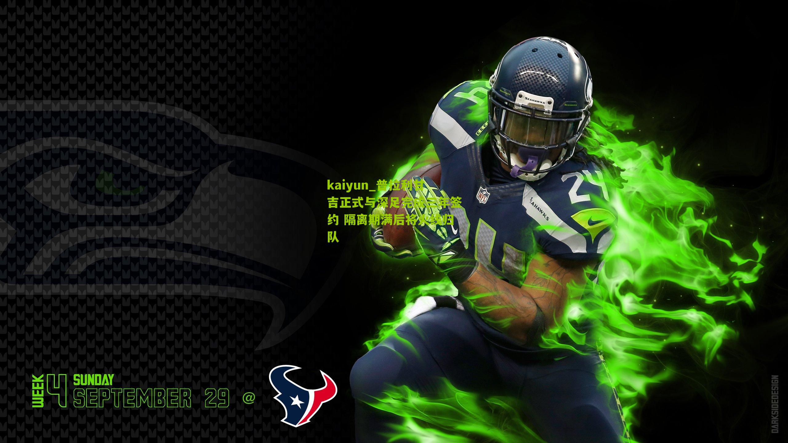 普拉利甘吉正式与深足完成三年签约 隔离期满后将火线归队