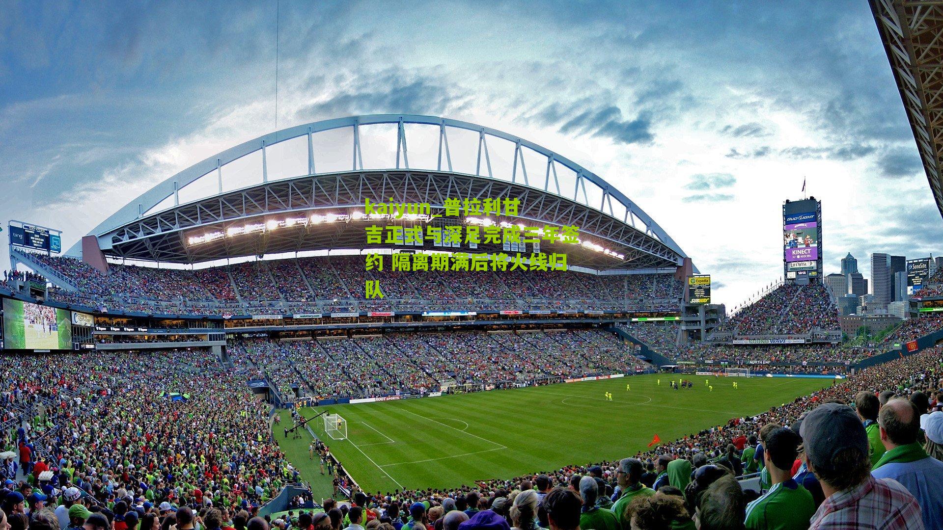 普拉利甘吉正式与深足完成三年签约 隔离期满后将火线归队