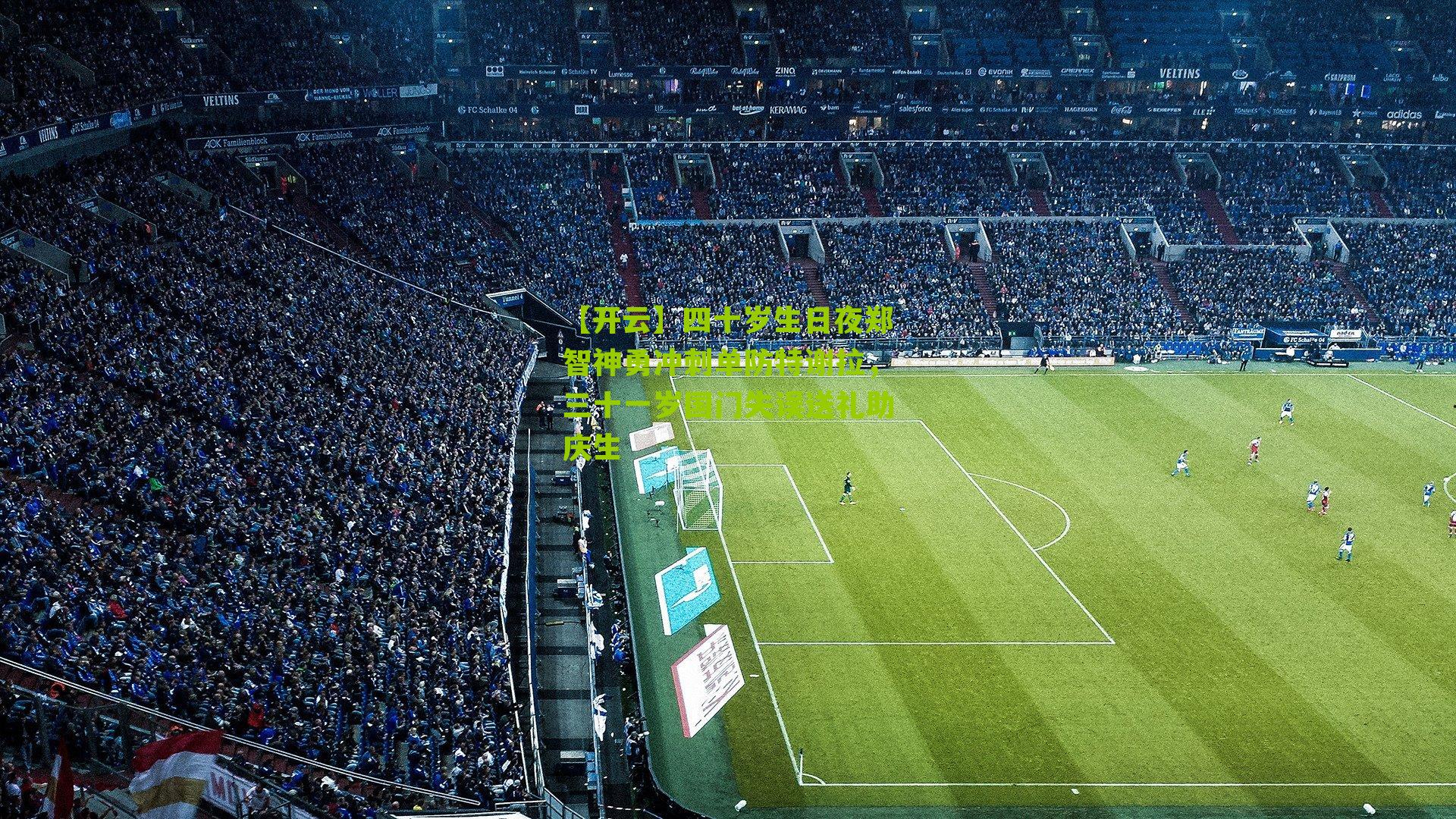 四十岁生日夜郑智神勇冲刺单防特谢拉,三十一岁国门失误送礼助庆生