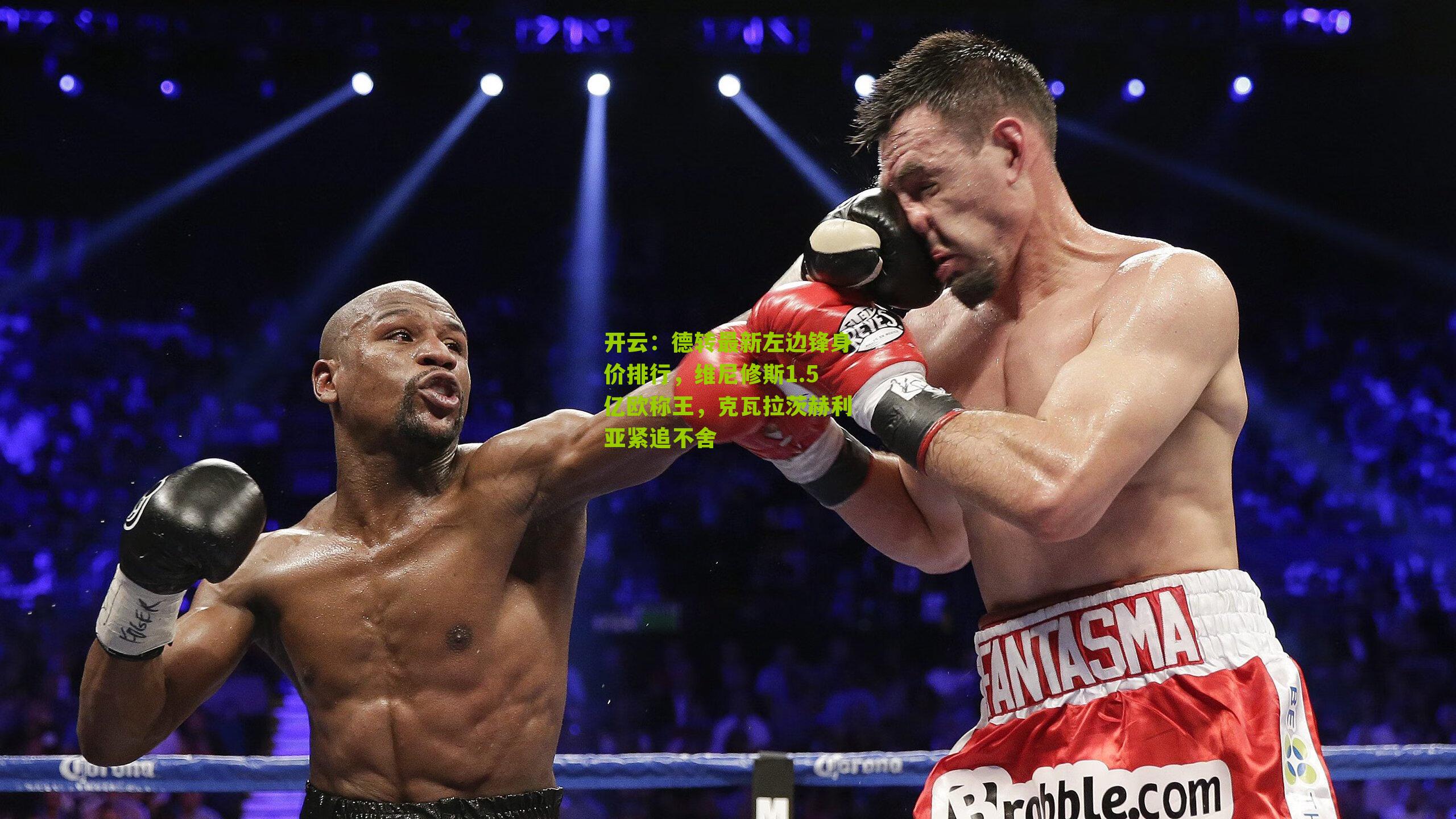 德转最新左边锋身价排行，维尼修斯1.5亿欧称王，克瓦拉茨赫利亚紧追不舍