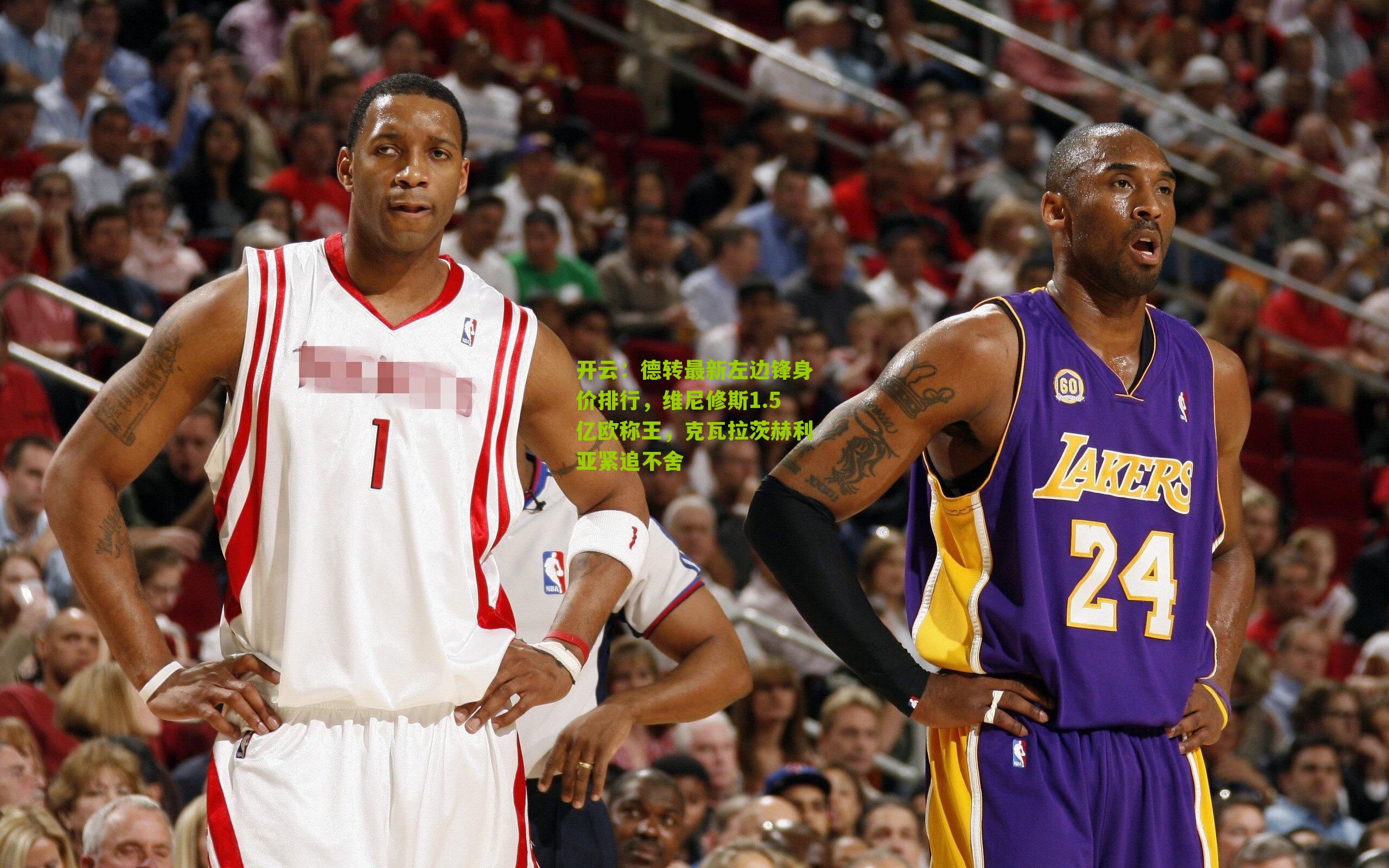 德转最新左边锋身价排行，维尼修斯1.5亿欧称王，克瓦拉茨赫利亚紧追不舍