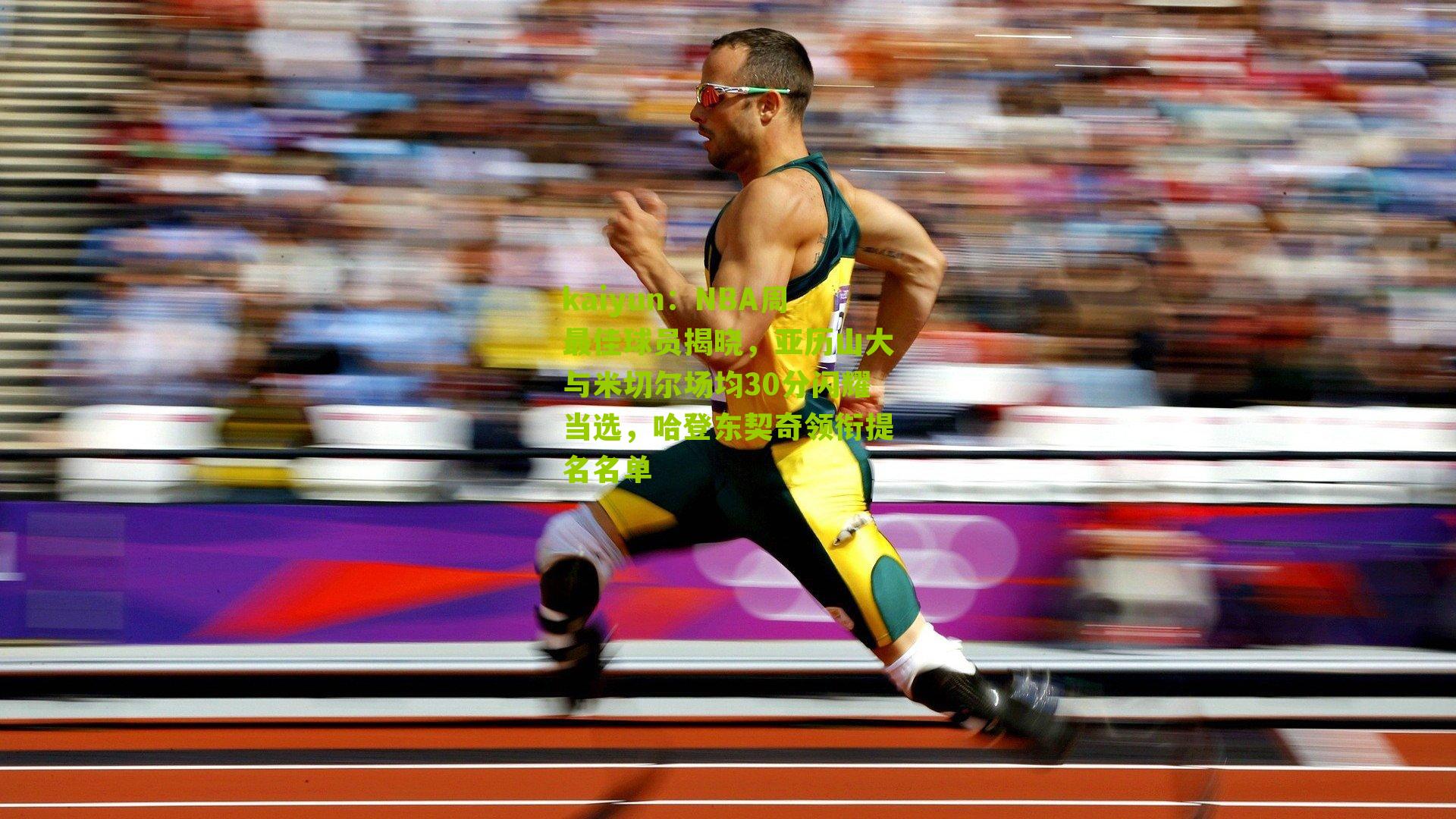 NBA周最佳球员揭晓，亚历山大与米切尔场均30分闪耀当选，哈登东契奇领衔提名名单