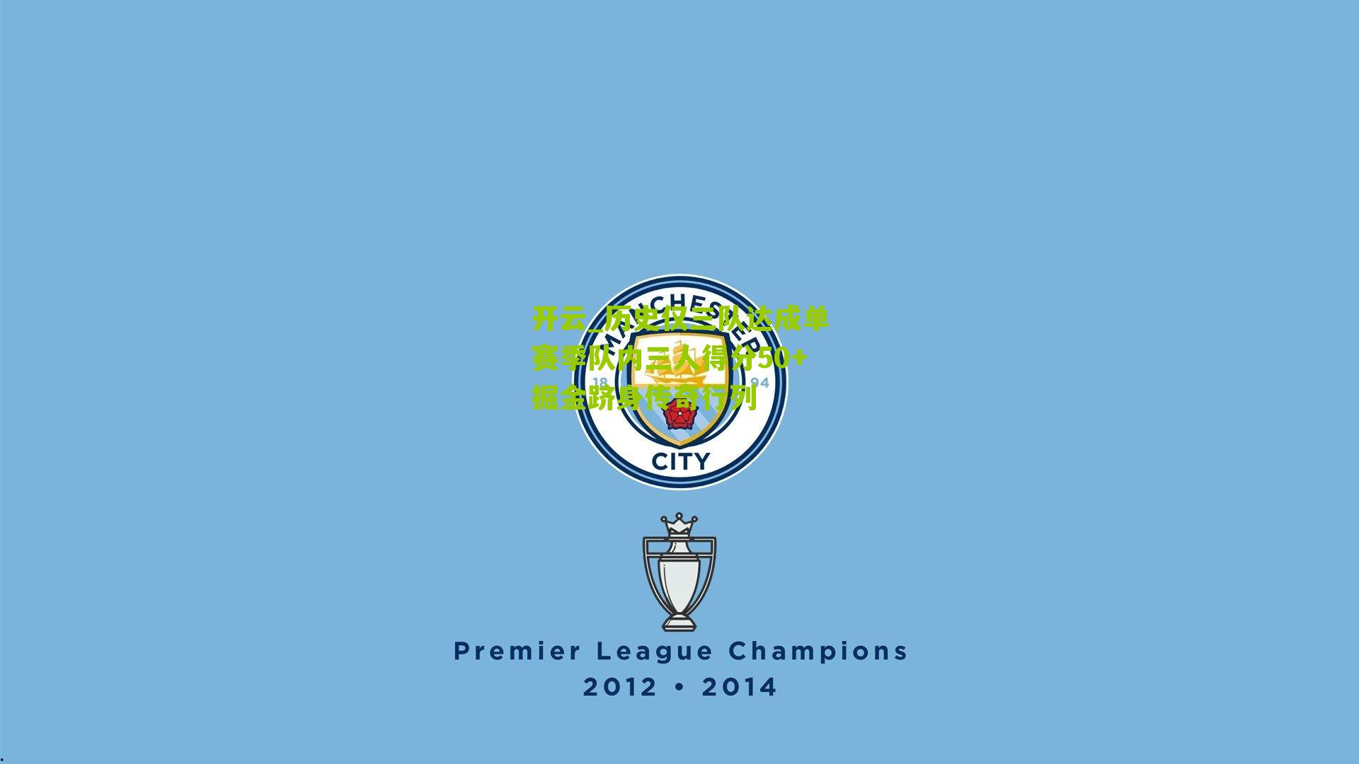 历史仅三队达成单赛季队内三人得分50+掘金跻身传奇行列