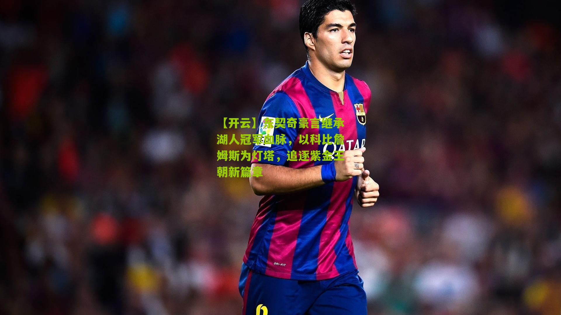 东契奇豪言继承湖人冠军血脉，以科比詹姆斯为灯塔，追逐紫金王朝新篇章