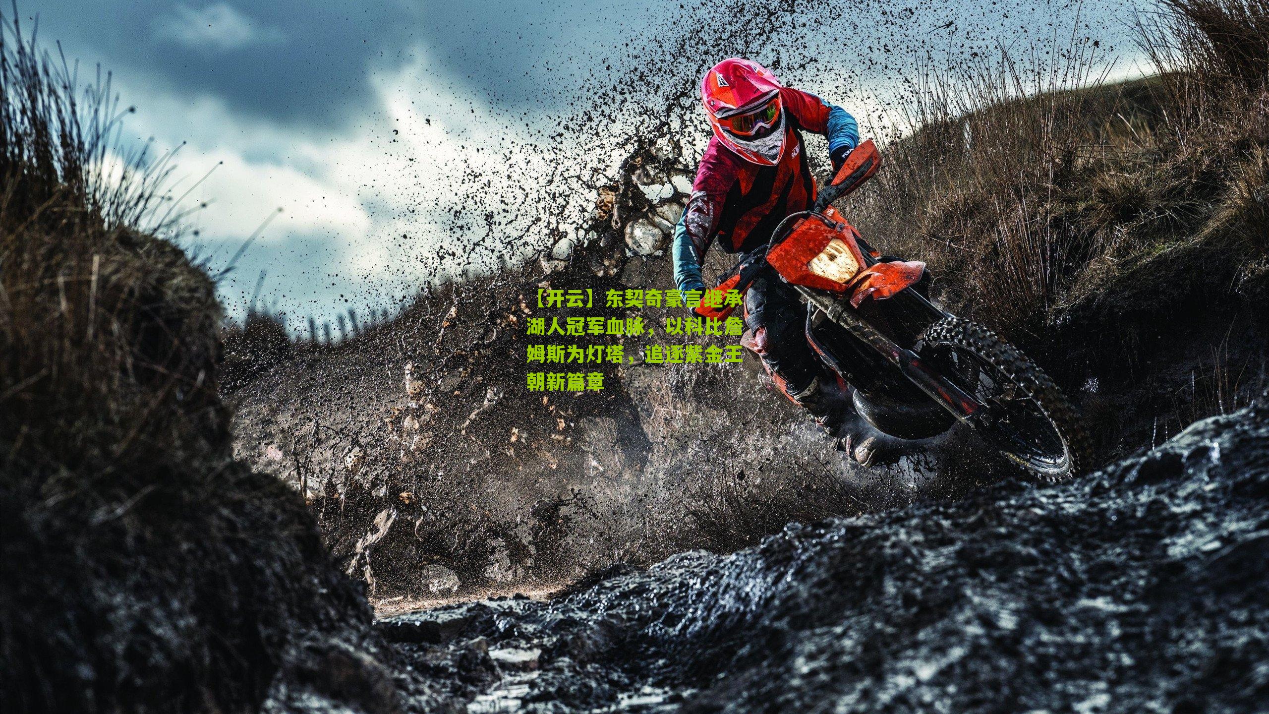 东契奇豪言继承湖人冠军血脉，以科比詹姆斯为灯塔，追逐紫金王朝新篇章