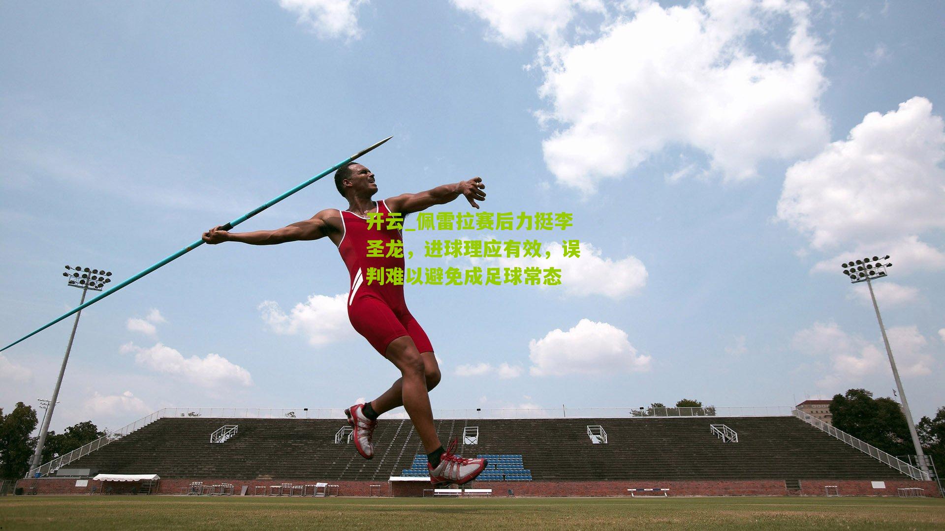 佩雷拉赛后力挺李圣龙,进球理应有效,误判难以避免成足球常态