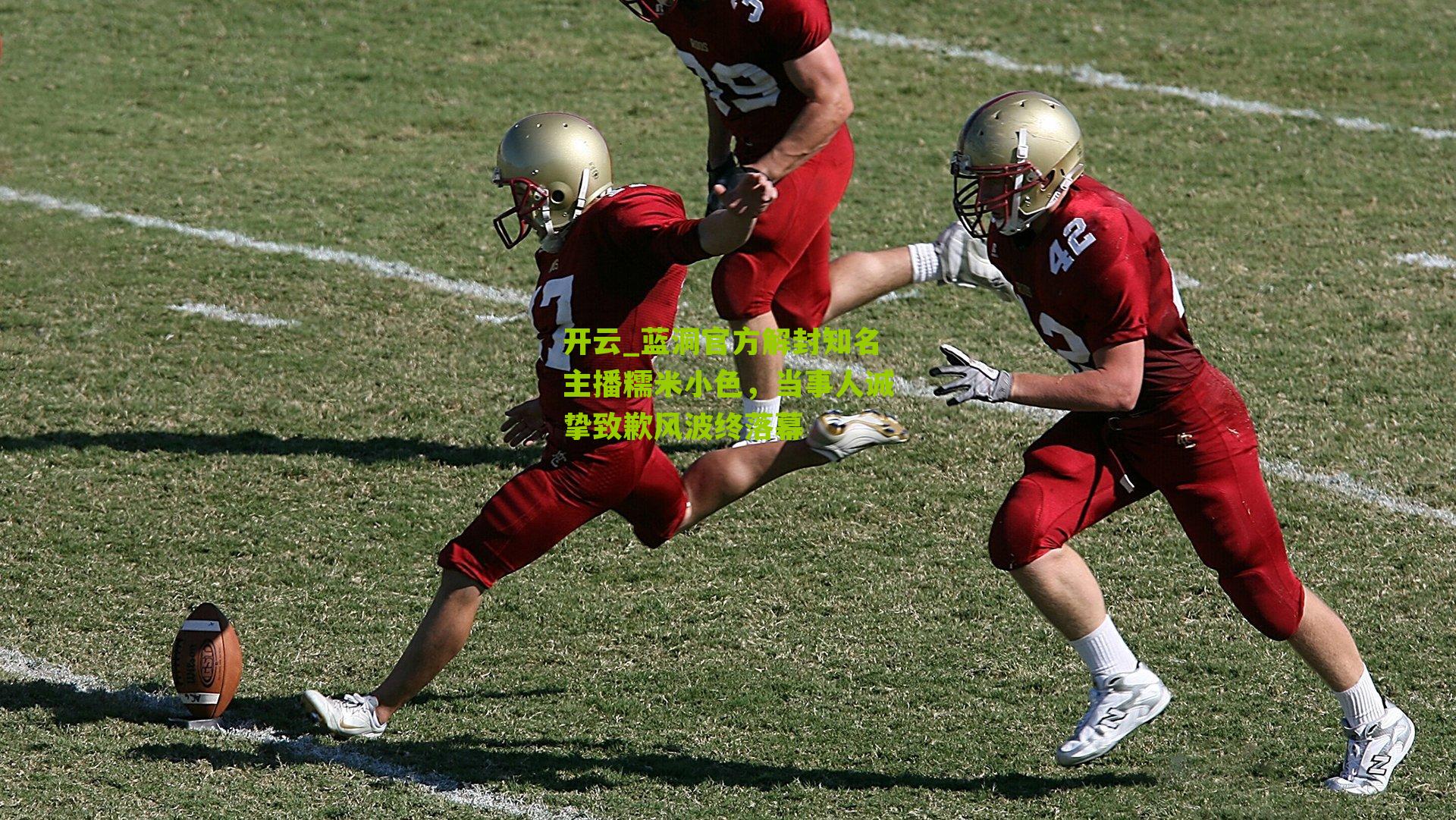 蓝洞官方解封知名主播糯米小色，当事人诚挚致歉风波终落幕