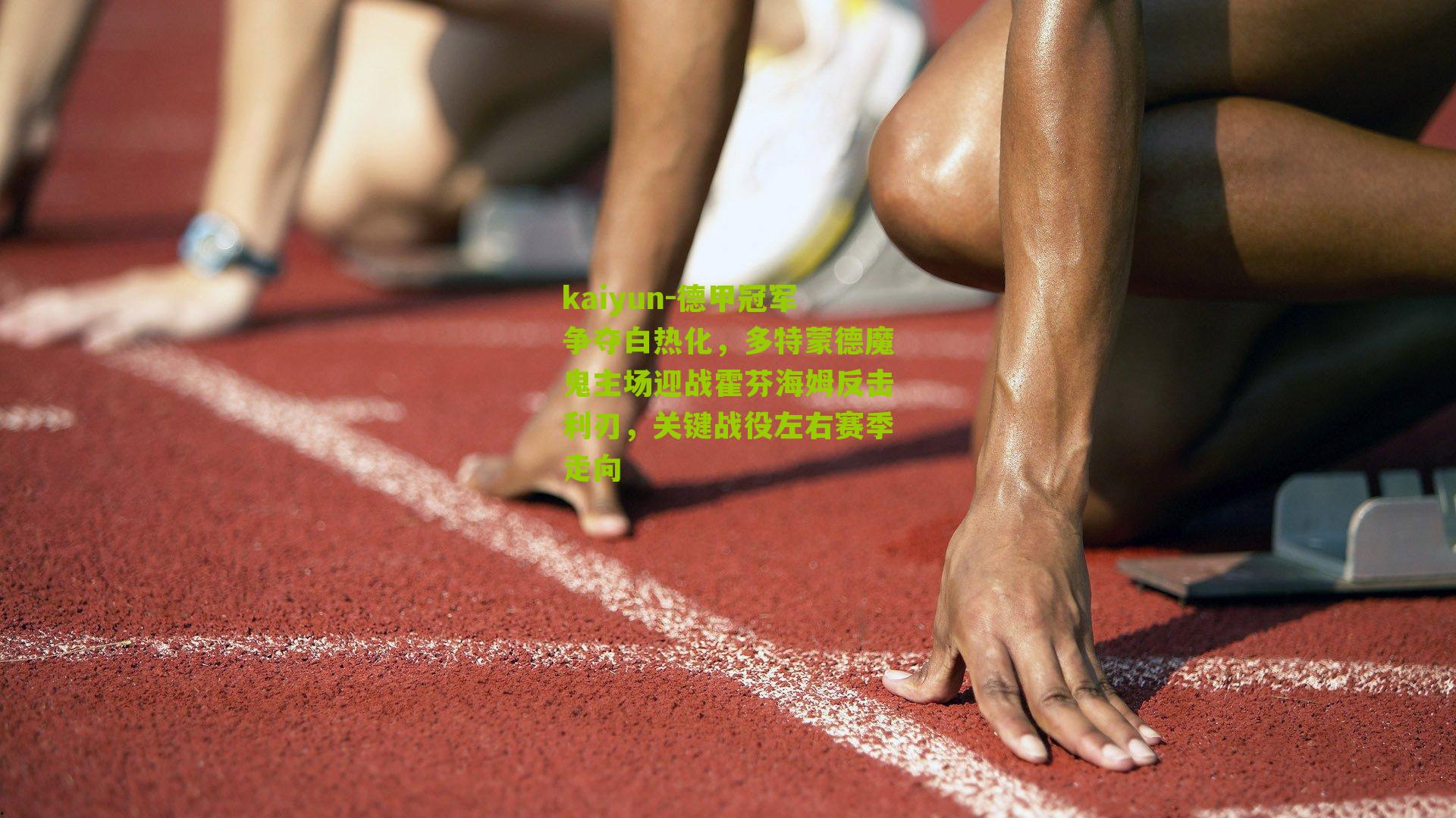 德甲冠军争夺白热化，多特蒙德魔鬼主场迎战霍芬海姆反击利刃，关键战役左右赛季走向