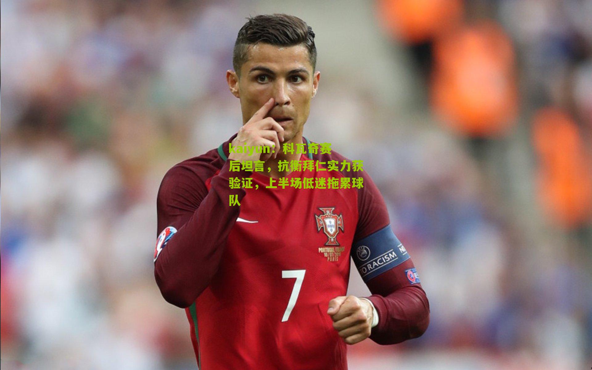 科瓦奇赛后坦言，抗衡拜仁实力获验证，上半场低迷拖累球队