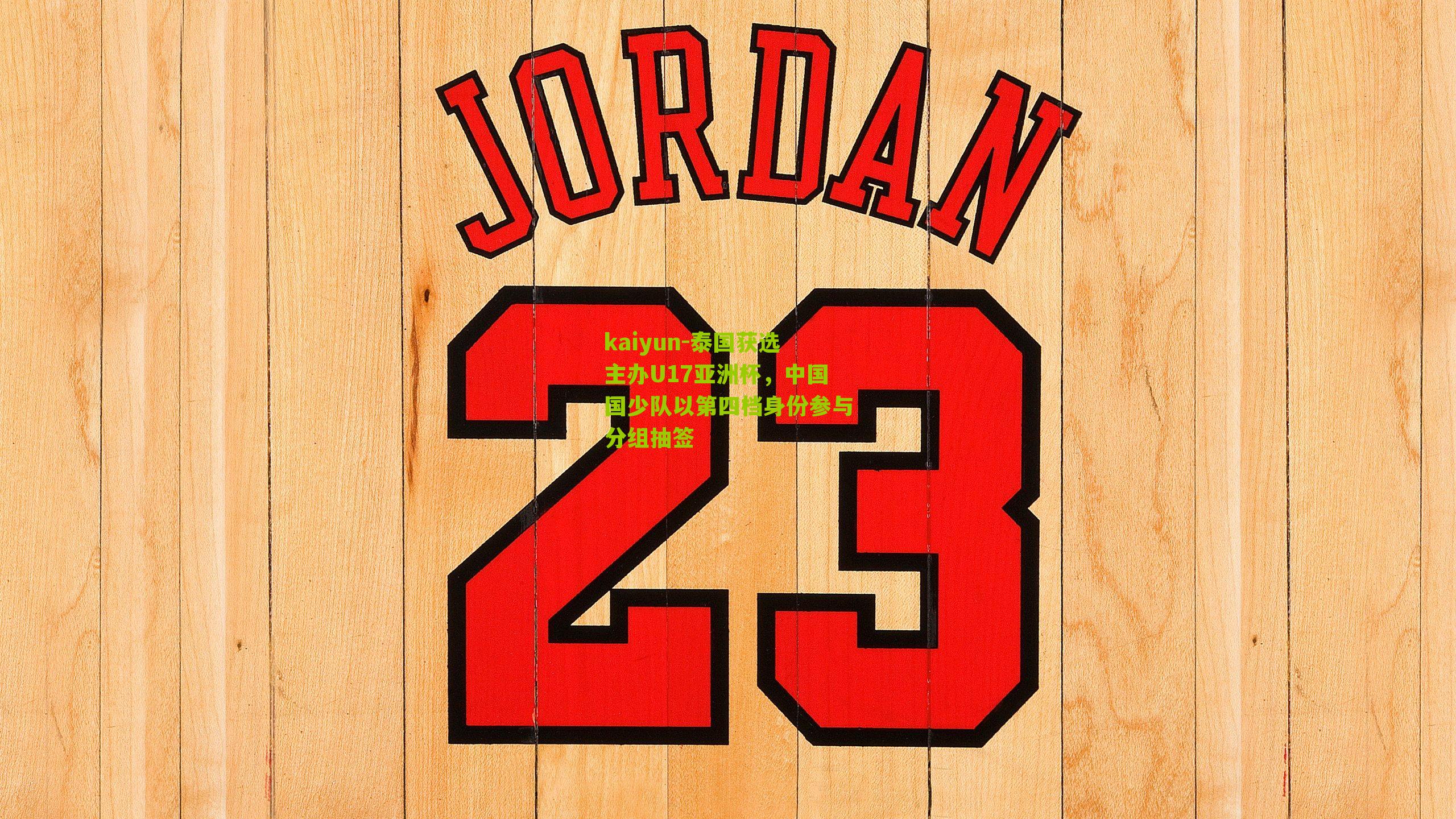 泰国获选主办U17亚洲杯，中国国少队以第四档身份参与分组抽签