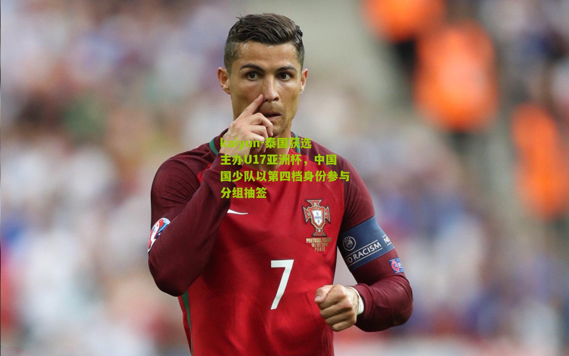 泰国获选主办U17亚洲杯，中国国少队以第四档身份参与分组抽签