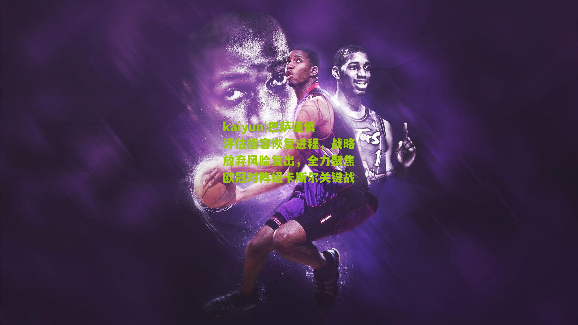 巴萨谨慎评估德容恢复进程,战略放弃风险复出,全力聚焦欧冠对阵纽卡斯尔关键战